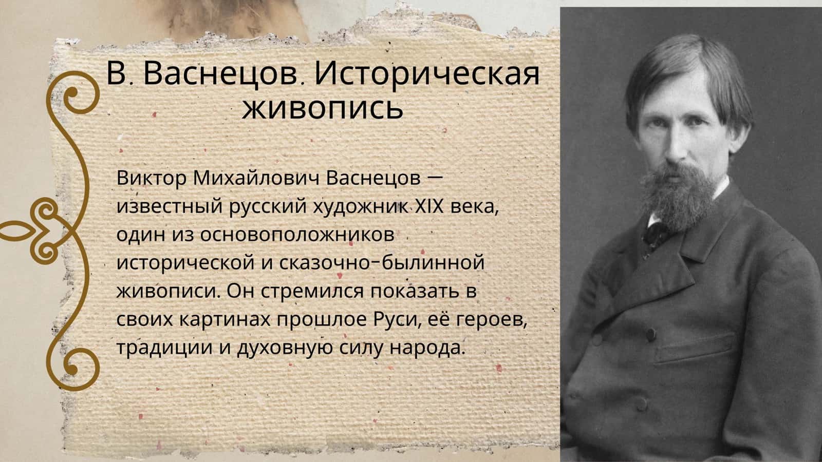 Виктор Михайлович Васнецов историческая живопись 2
