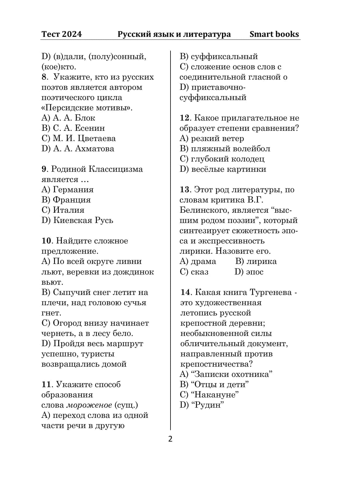 Тест 2024 Русский язык и литература Smart books 2