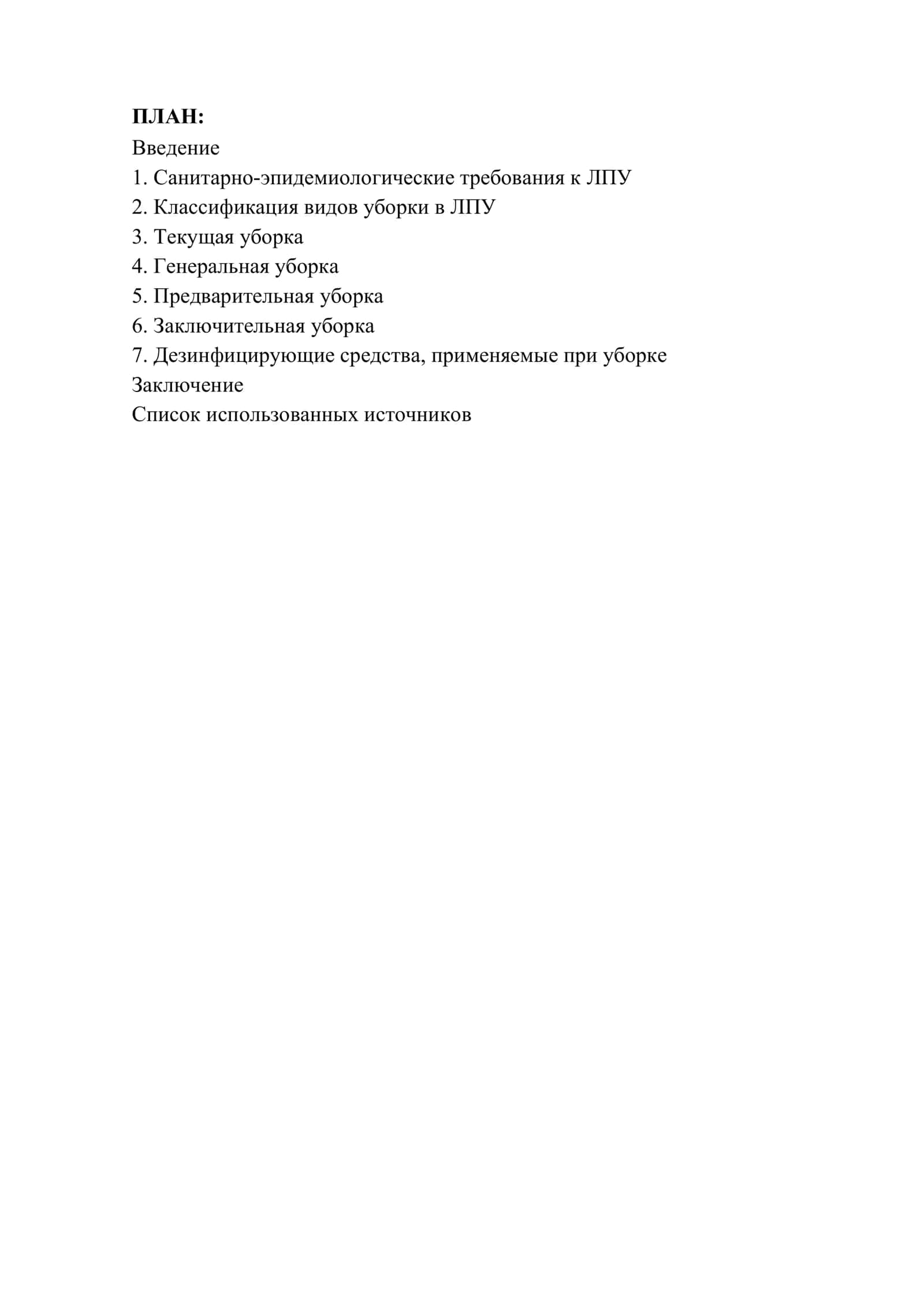 Реферат на тему: Виды уборки 2