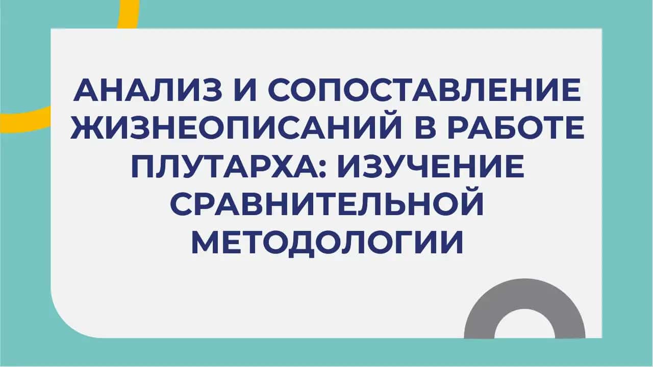 АНАЛИЗ И СОПОСТАВЛЕНИЕ ЖИЗНЕОПИСАНИЙ В РАБОТЕ ПЛУТАРХА: ИЗУЧЕНИЕ СРАВНИТЕЛЬНОЙ МЕТОДОЛОГИИ 2