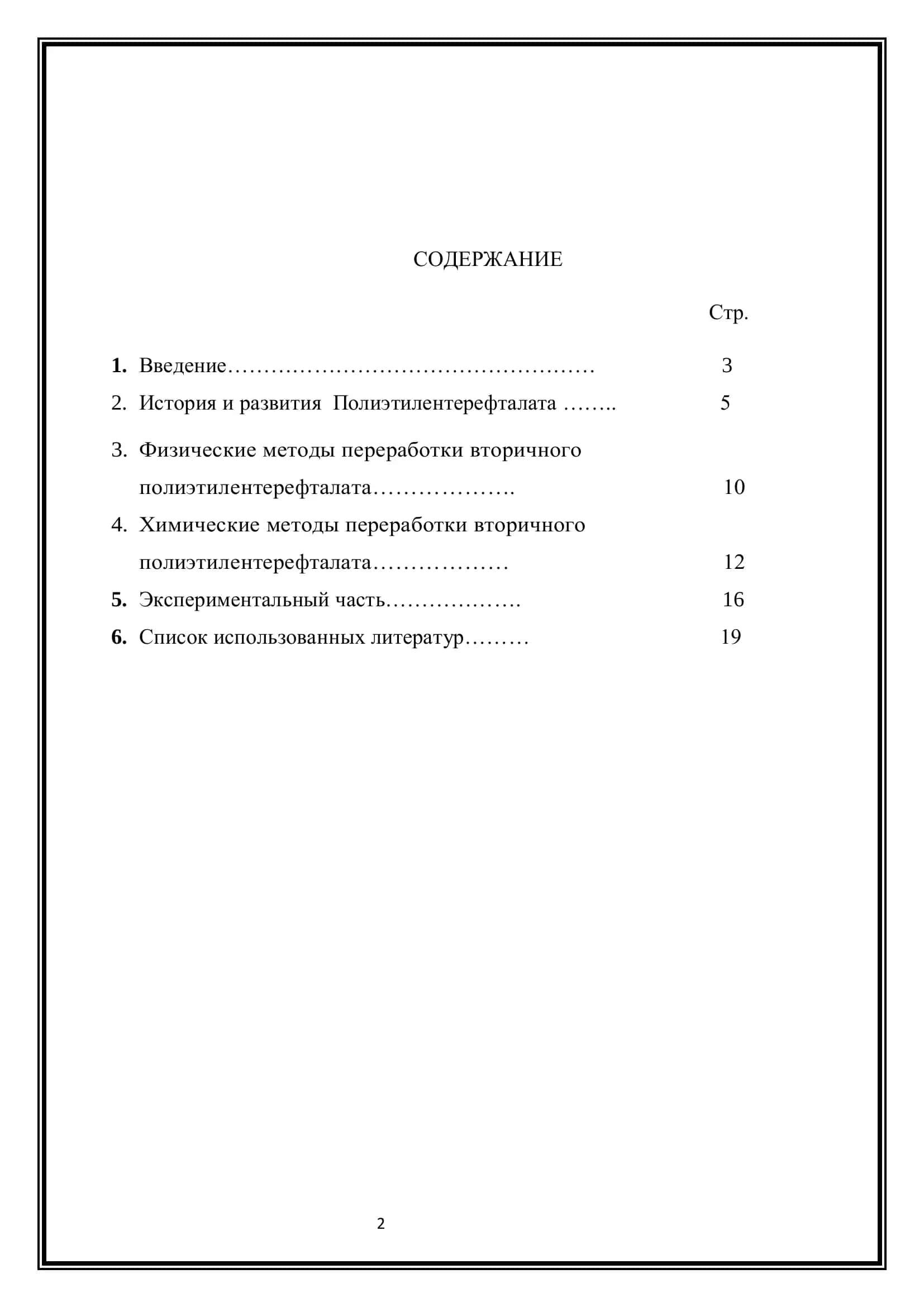 Переработка Полиэтилентерефталата 2