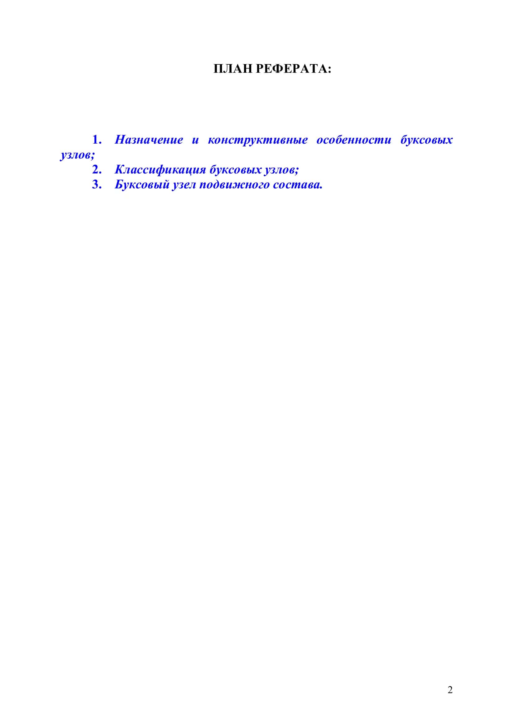 Назначение и конструктивные особенности буксовых узлов 2
