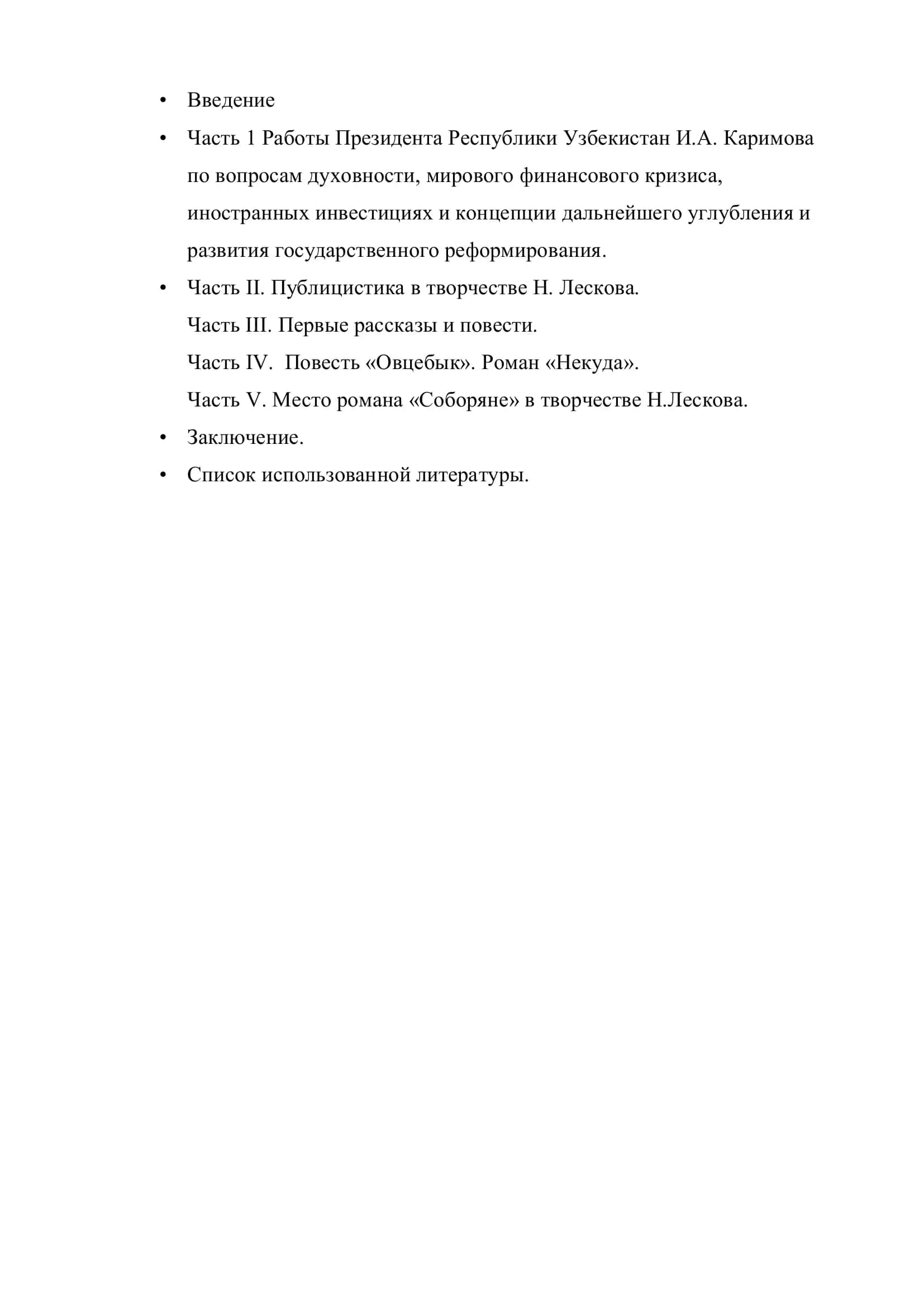 Выпускная квалификационная работа "Жизнь жанра в творчестве Н.С. Лескова" 2