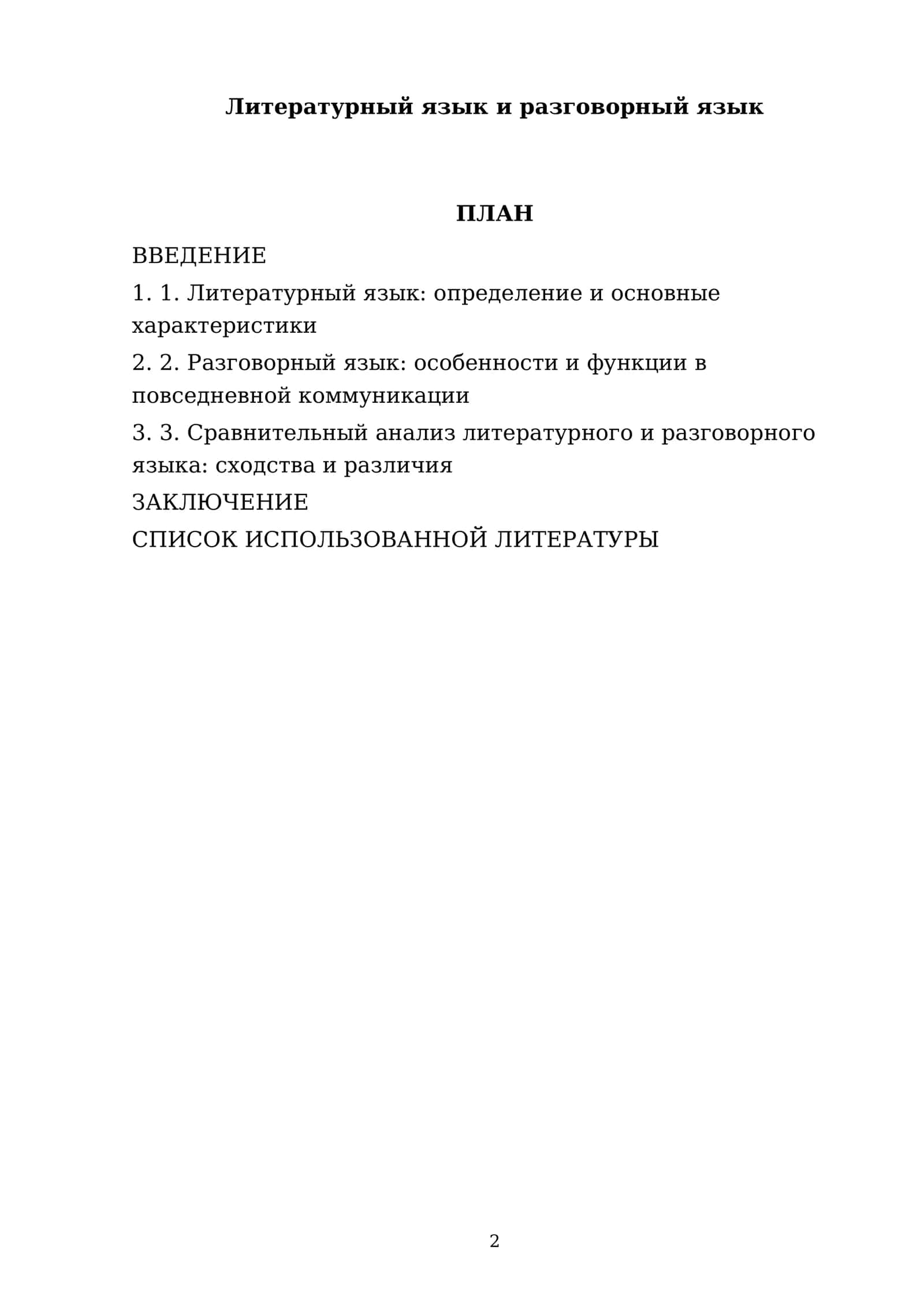 Литературный язык и разговорный язык 2