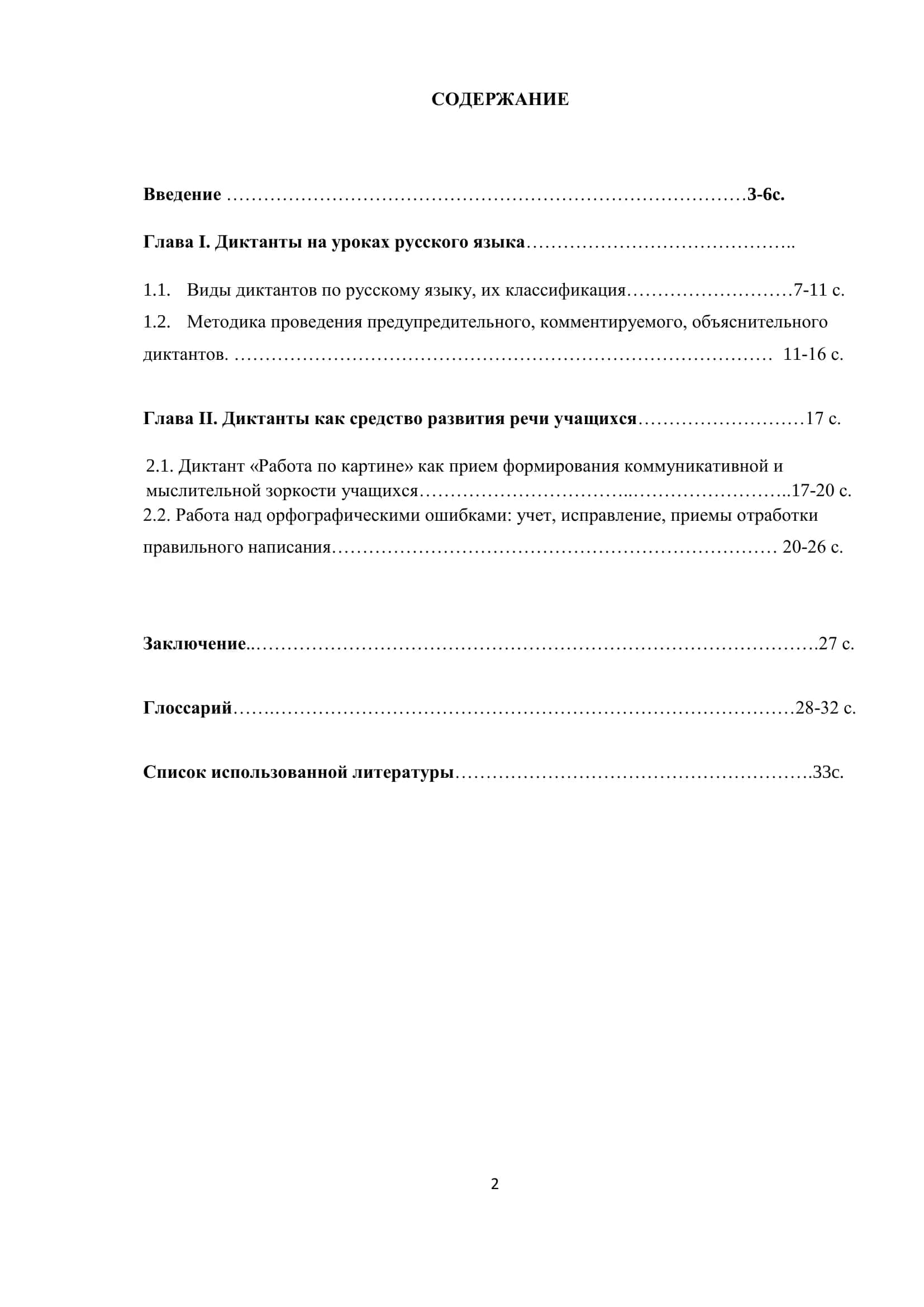 ДИКТАНТ КАК СРЕДСТВО ОБУЧЕНИЯ ОРФОГРАФИИ И ПУНКТУАЦИИ 2