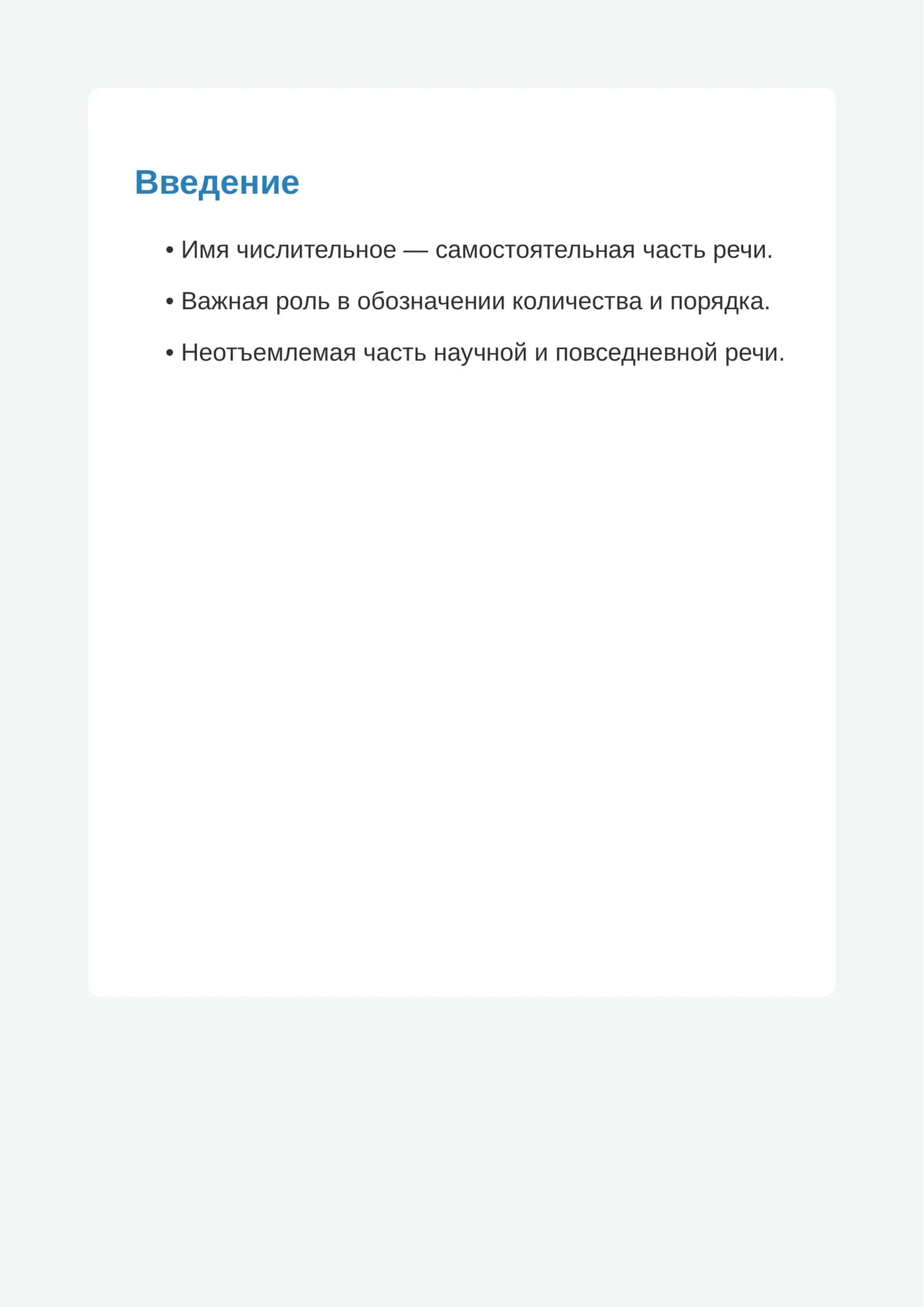 Имя числительное в русском языке 2