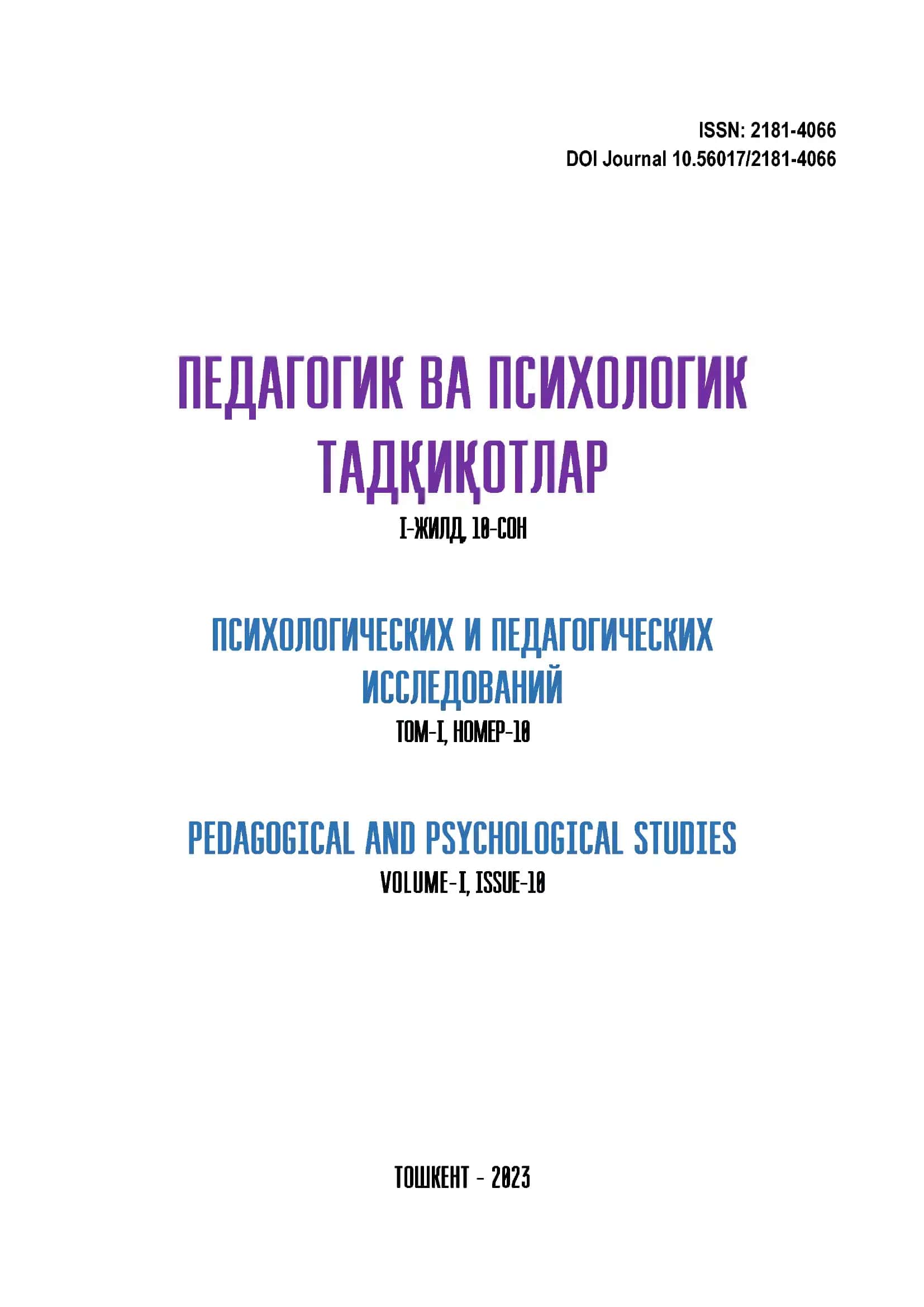 ПЕДАГОГИЧЕСКИЕ И ПСИХОЛОГИЧЕСКИЕ ИССЛЕДОВАНИЯ 2