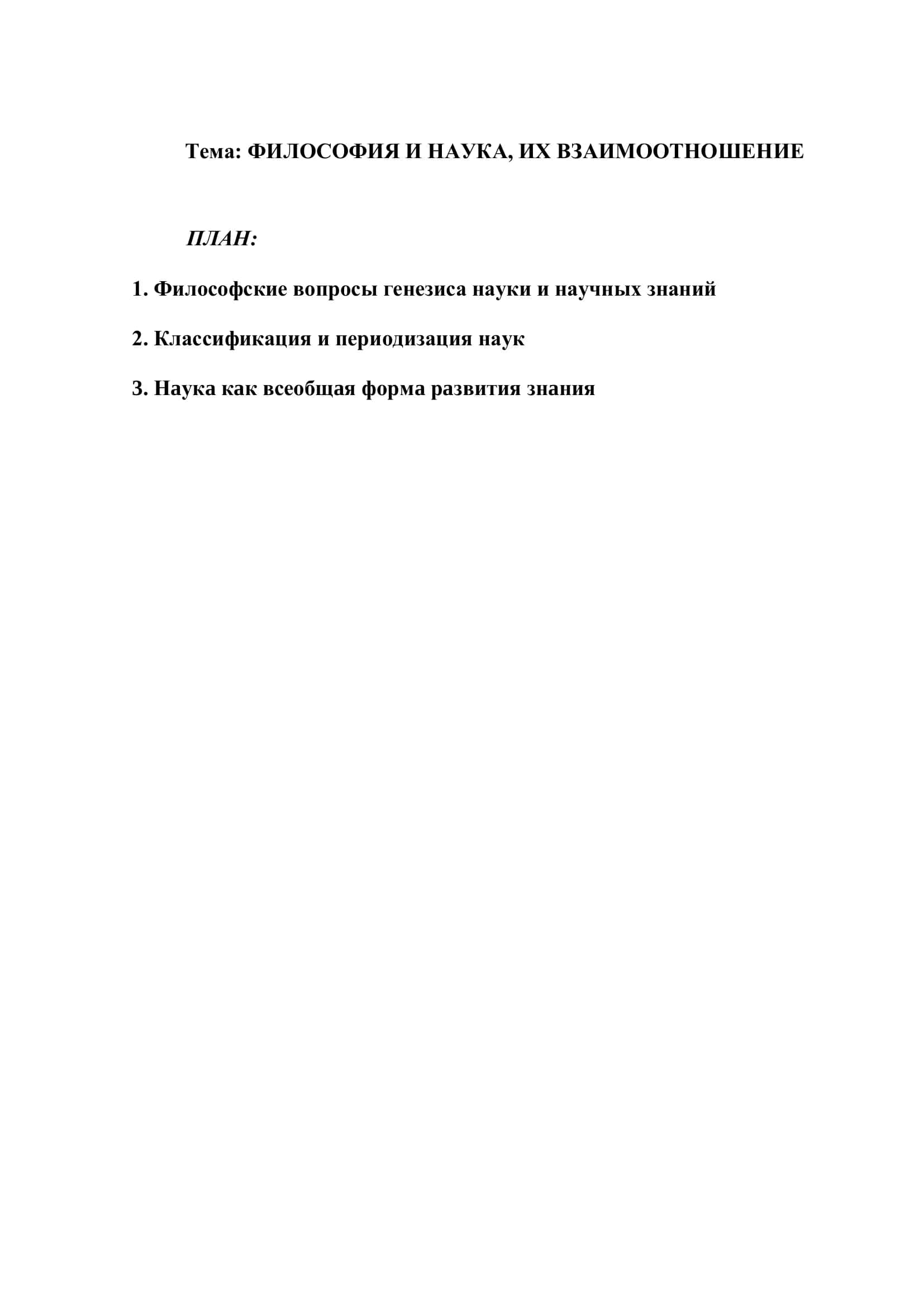Реферат на тему "ФИЛОСОФИЯ И НAУКA, ИХ ВЗAИМООТНОШЕНИЕ" 2
