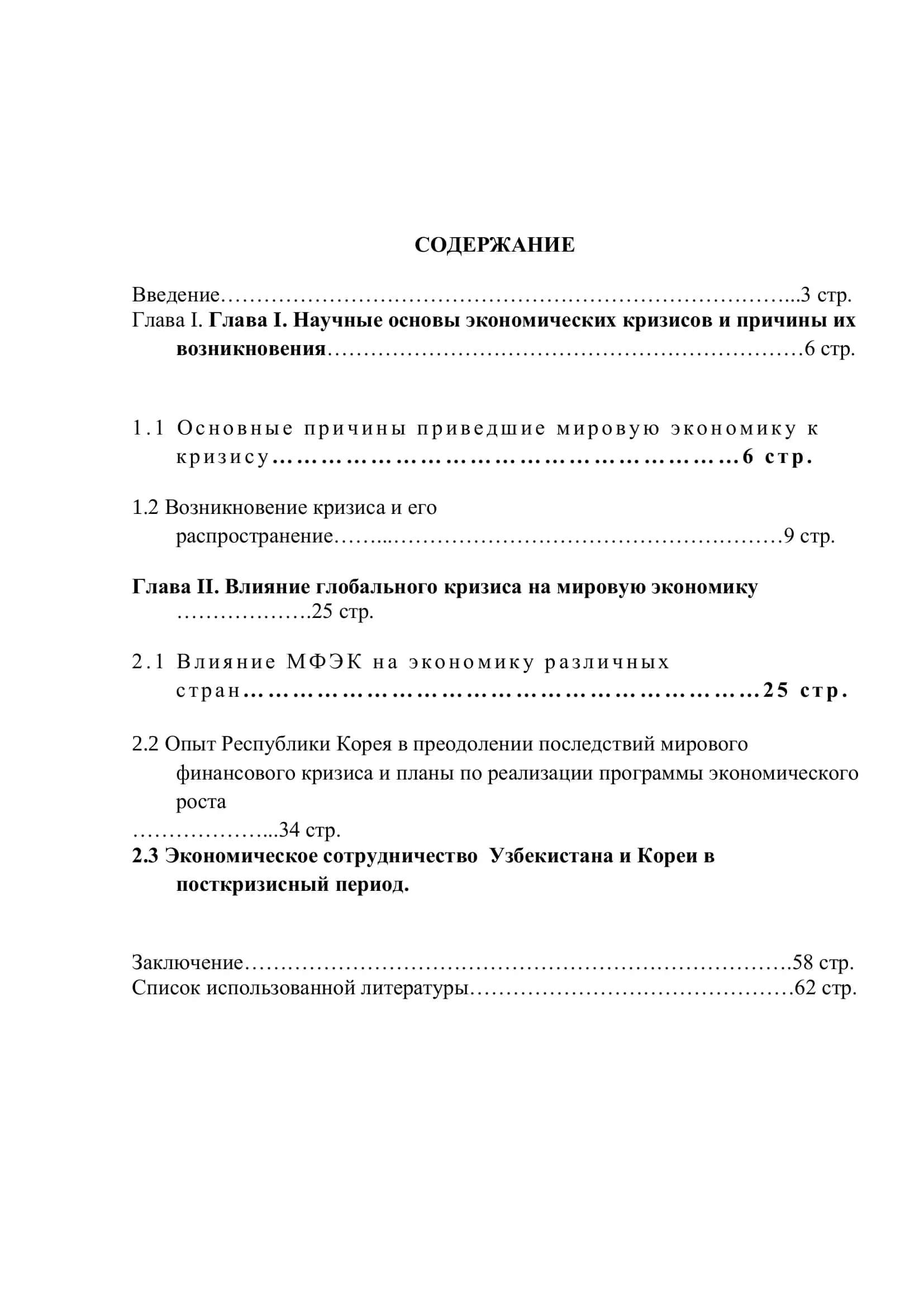 ВЛИЯНИЕ МИРОВОГО ФИНАНСОВОГО-ЭКОНОМИЧЕСКОГО КРИЗИСА НА ЭКОНОМИКУ РЕСПУБЛИКИ КОРЕЯ 2