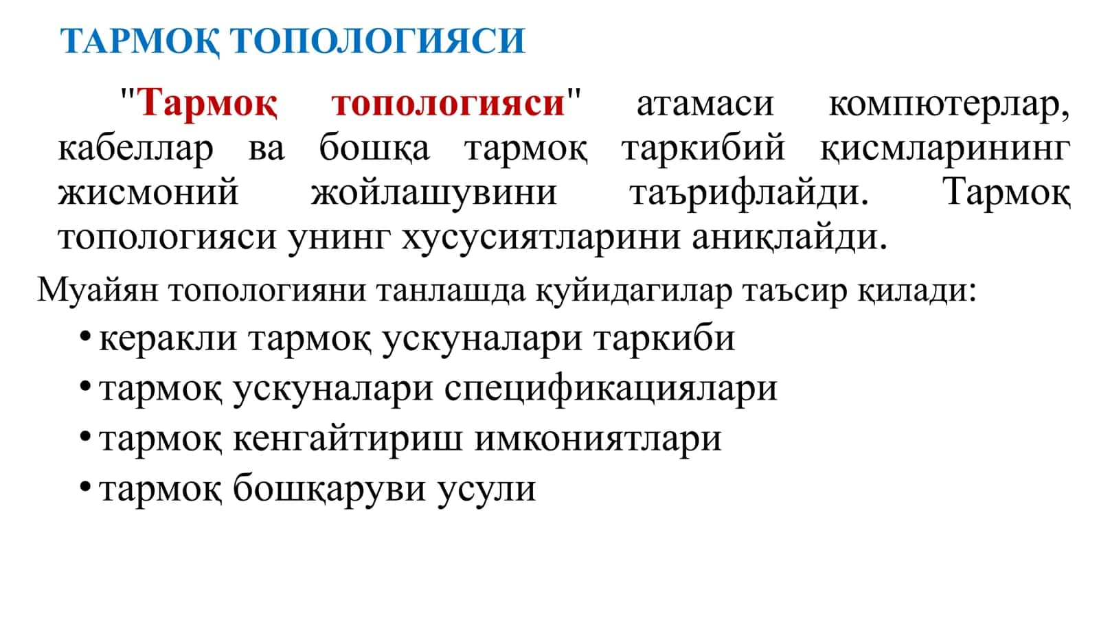 Тармоқ Топологияси 2