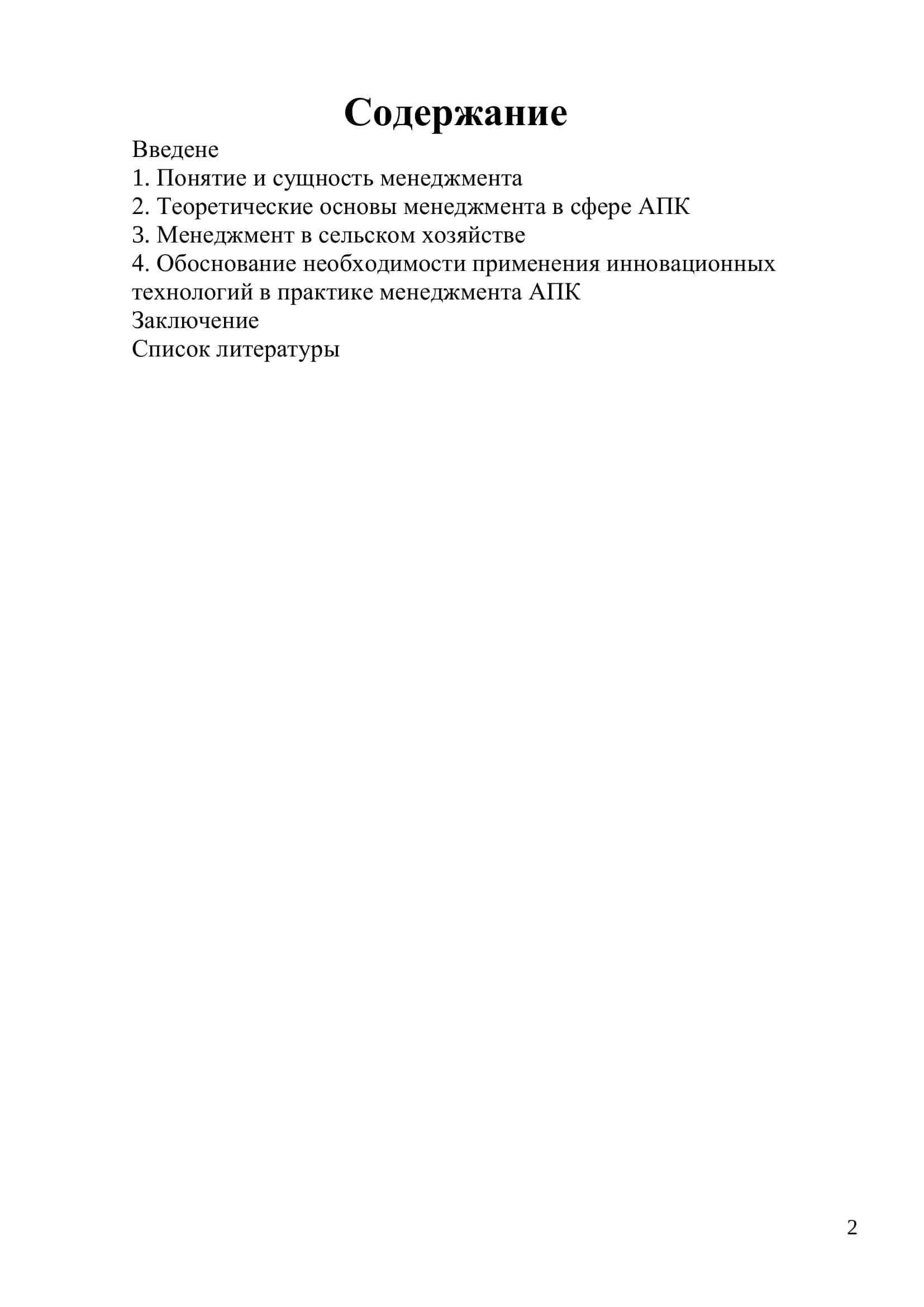 Реферат "Менеджмент в агропромышленном комплексе" 2