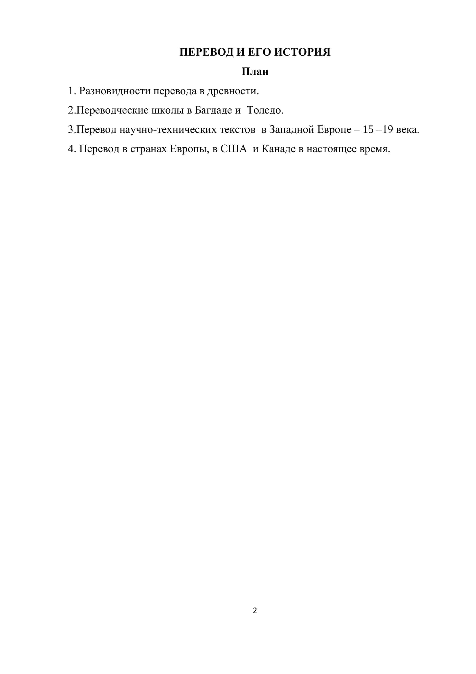 Перевод и его история 2