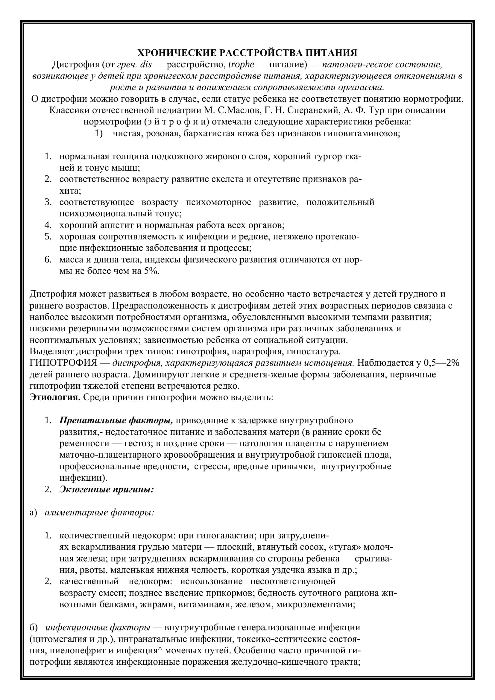 Реферат: Хронические расстройства питания 2