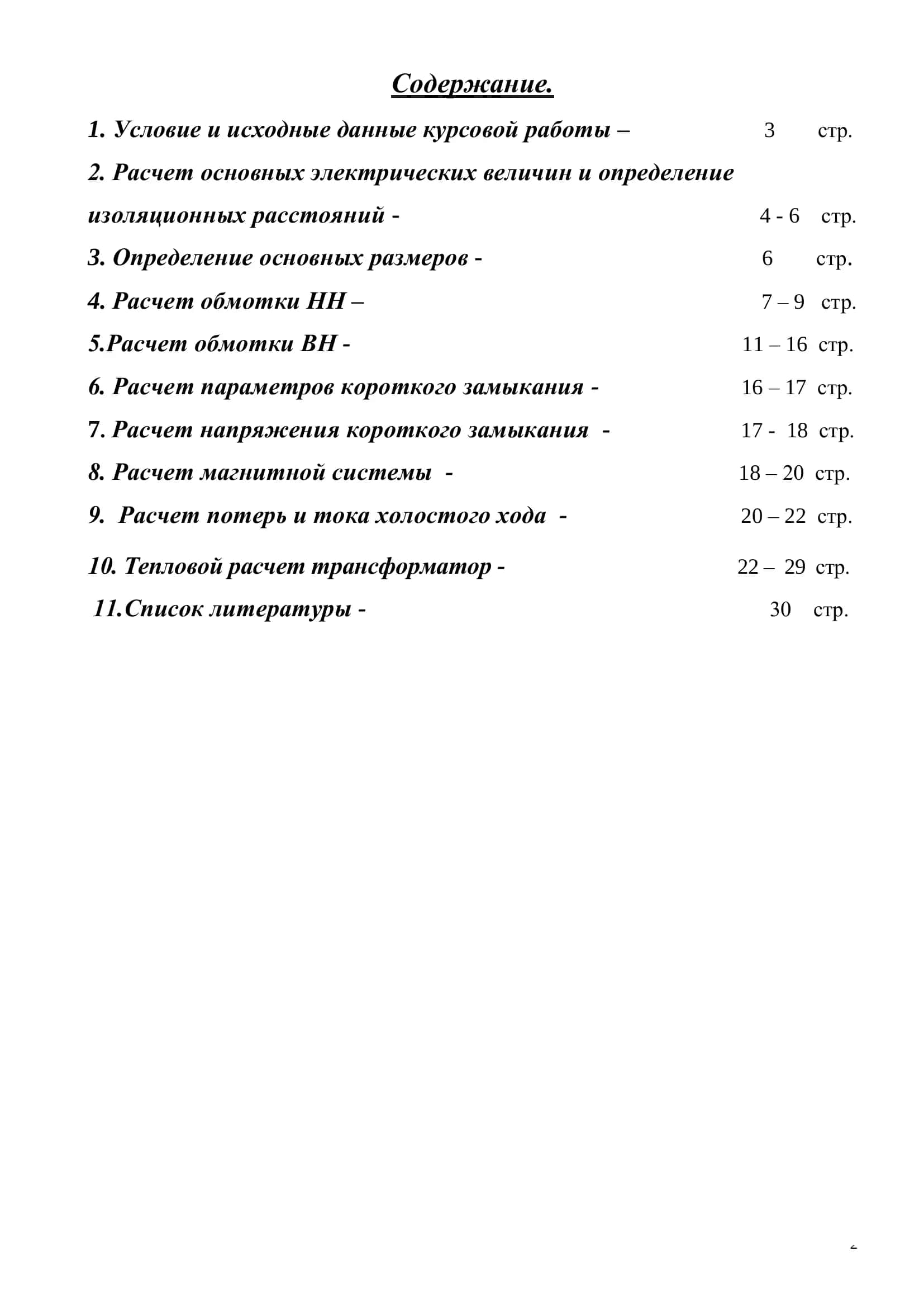 Курсовой проект « Расчет силового трехфазного двухобмоточного трансформатора с естественным масляным охлаждением » 2