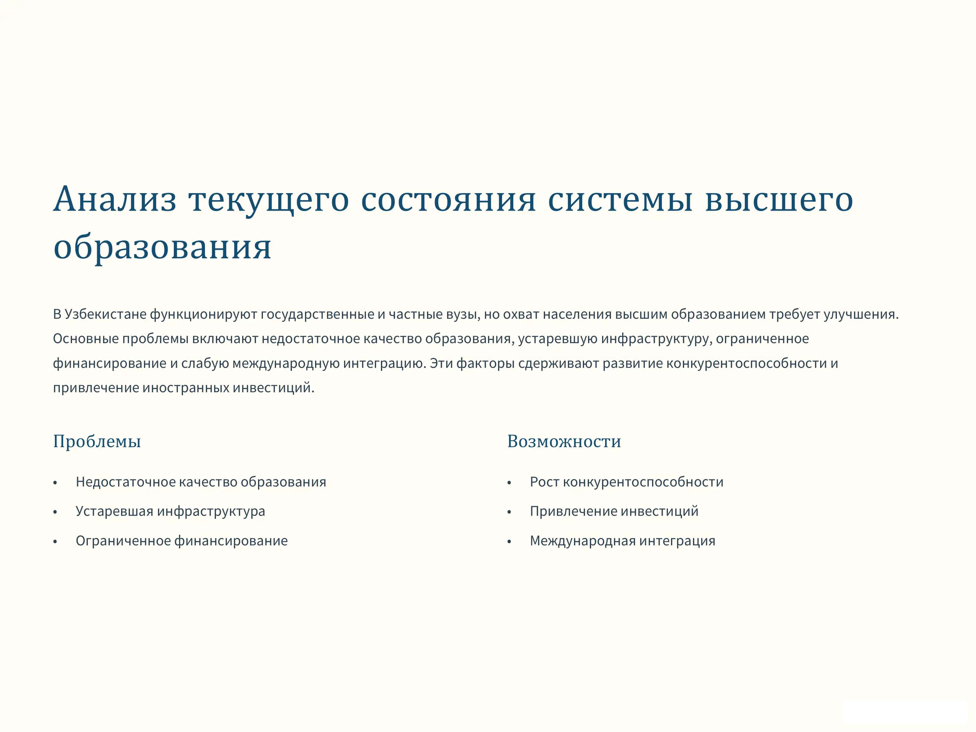 Концепция развития системы высшего образования Республики Узбекистан до 2030 года 2