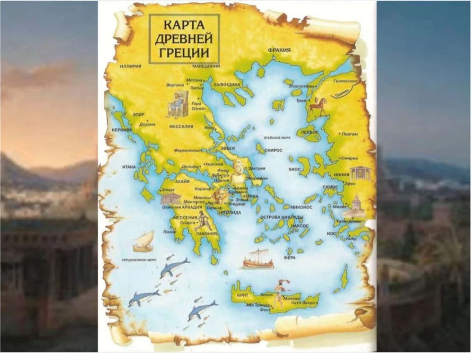 Древняя Греция 2