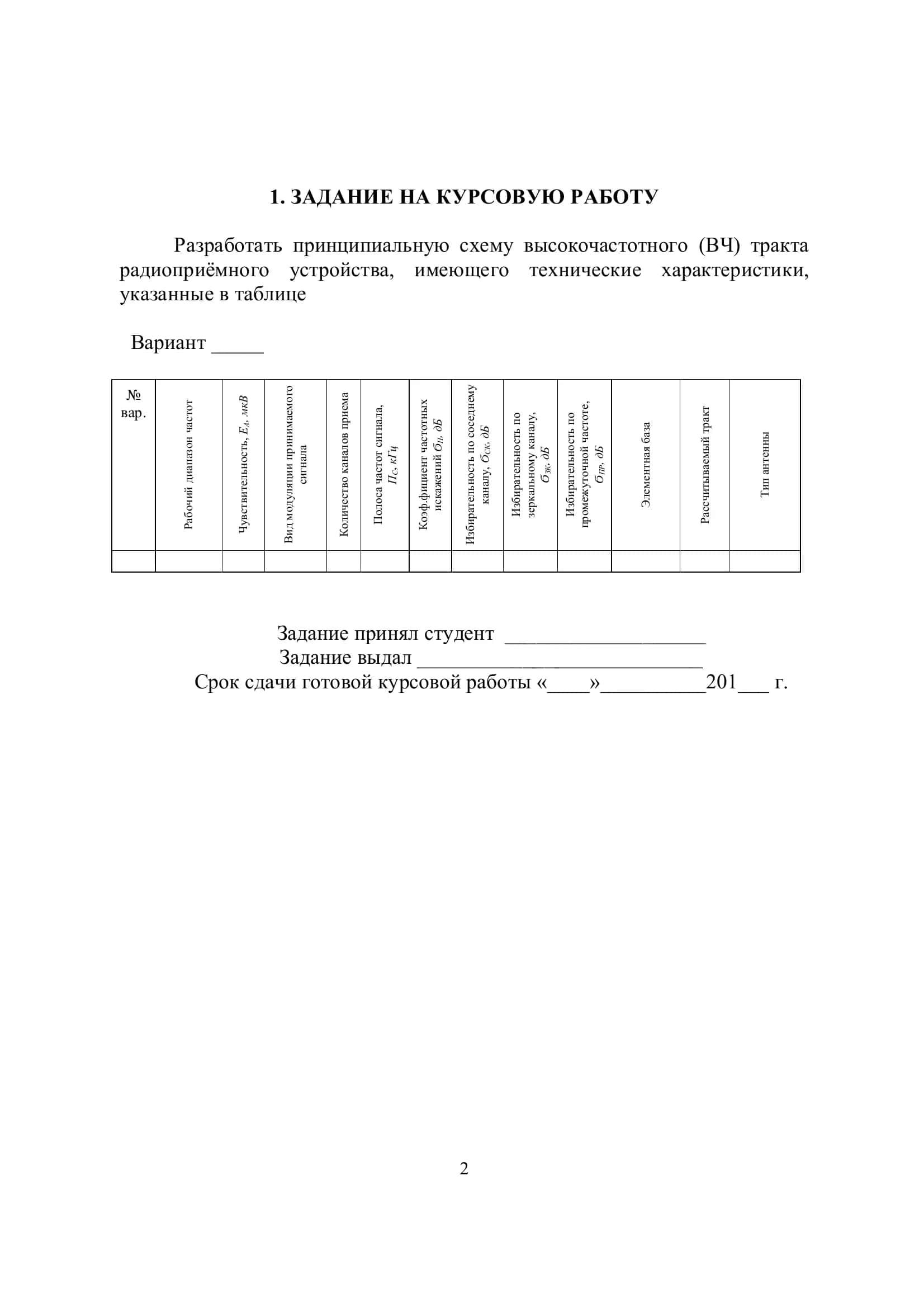 Расчет высокочастотного тракта радиоприемного устройства 2