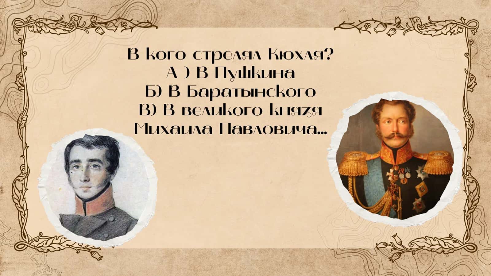 Тесты Поэты Пушкинской поры! 2
