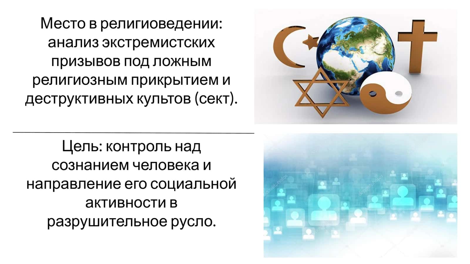 Распространение деструктивных идей в соцсетях Методы и механизмы. 2