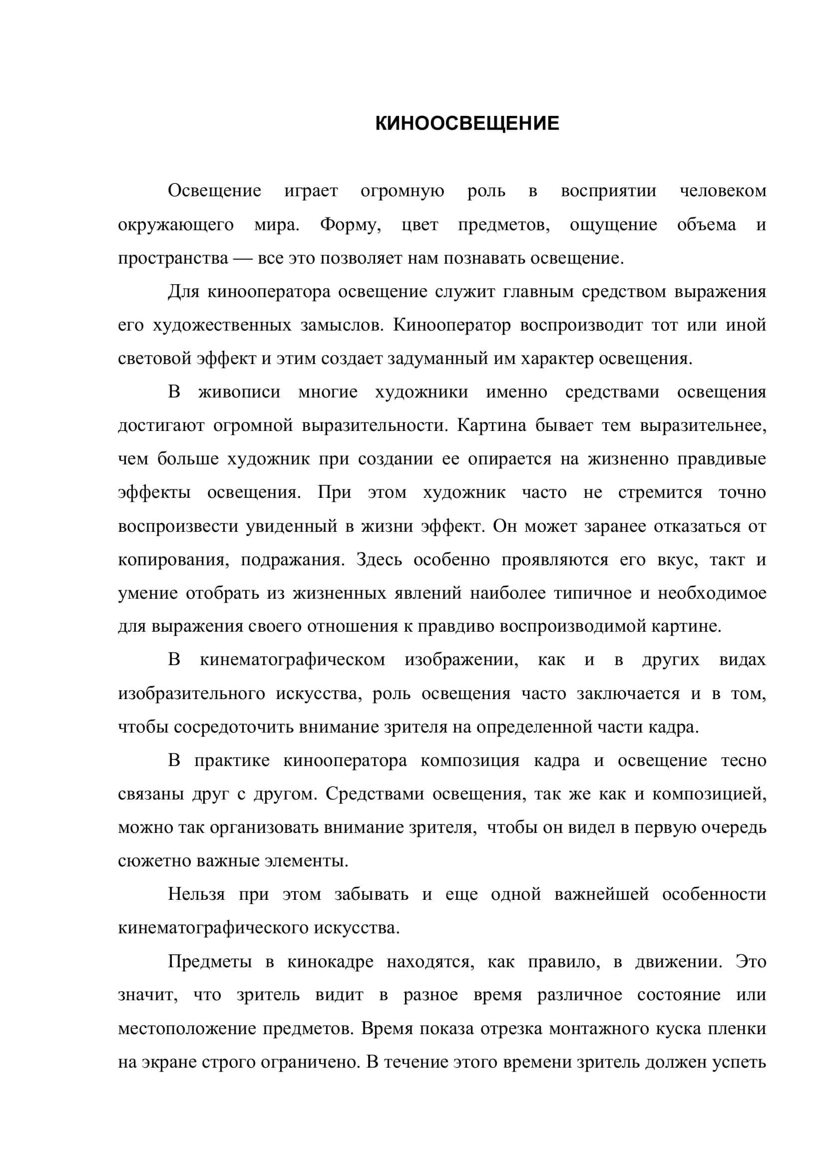 Реферат по операторскому мастерству на тему: КИНООСВЕЩЕНИЕ 2