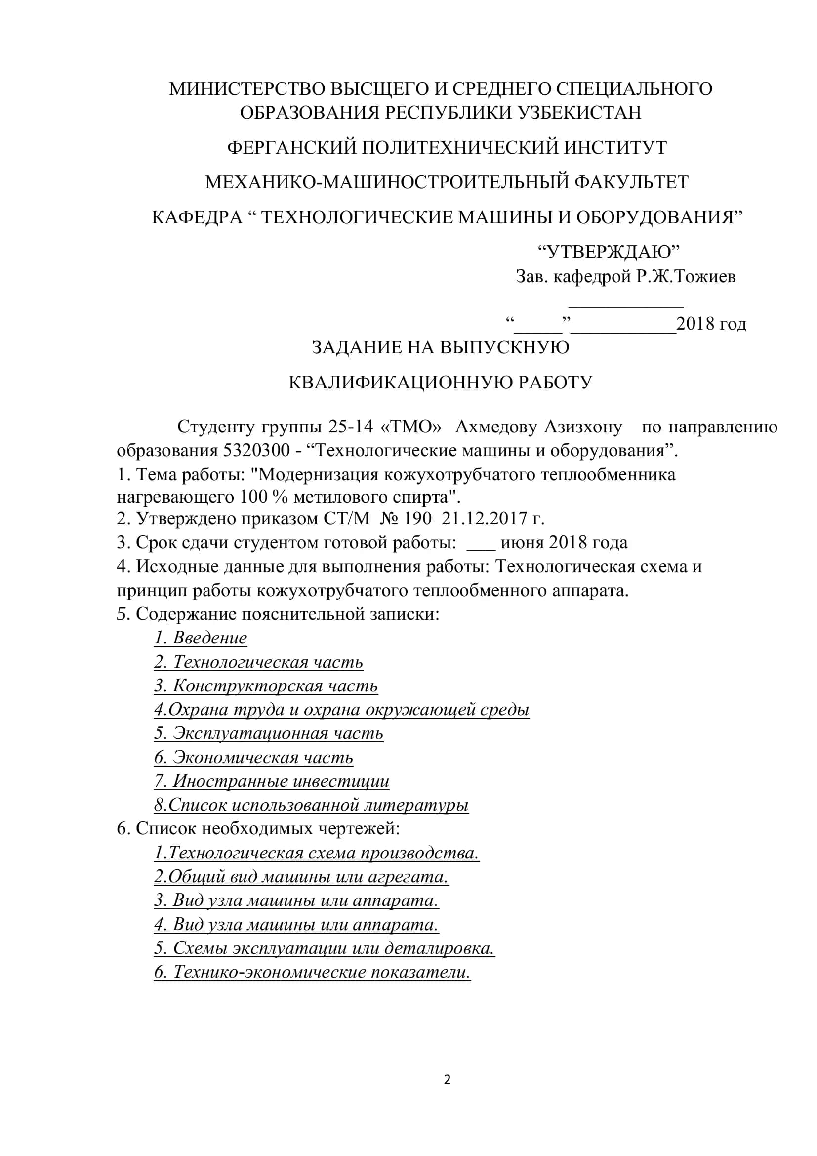 Модернизация кожухотрубчатого теплообменника нагревающего 100% метилового спирта 2