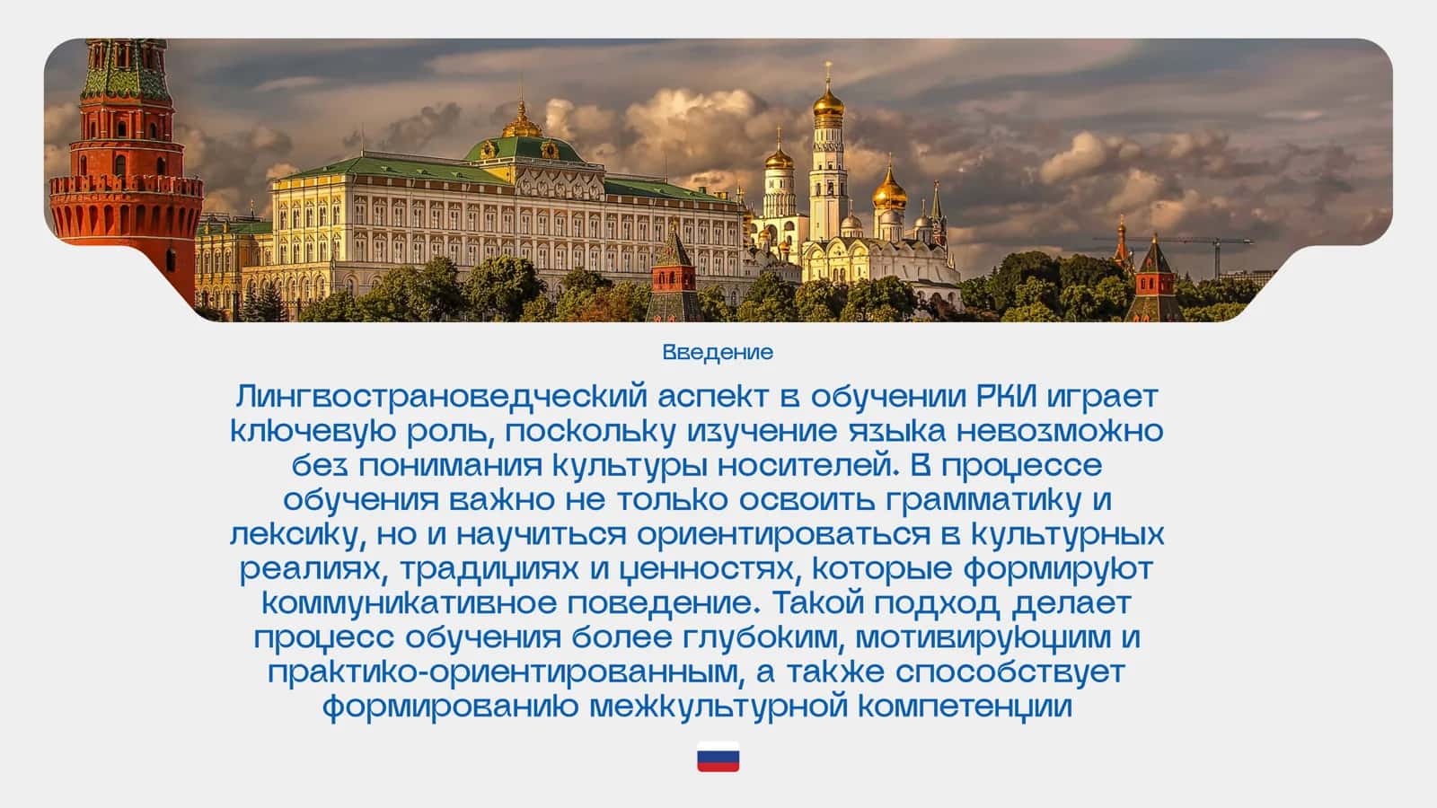 Лингвострановедческий аспект в обучении РКИ 2