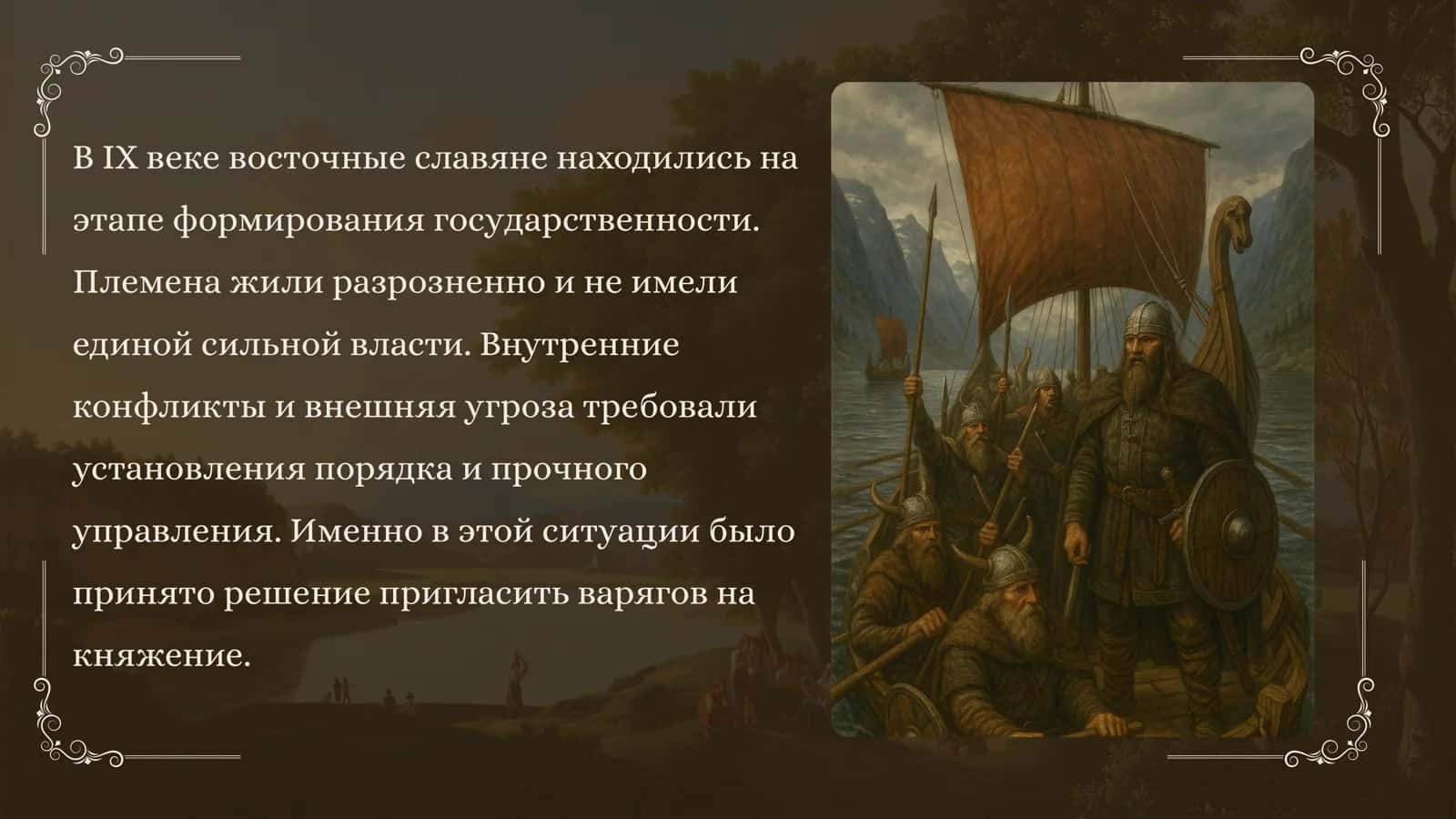 Причины приглашения варягов для правления 2