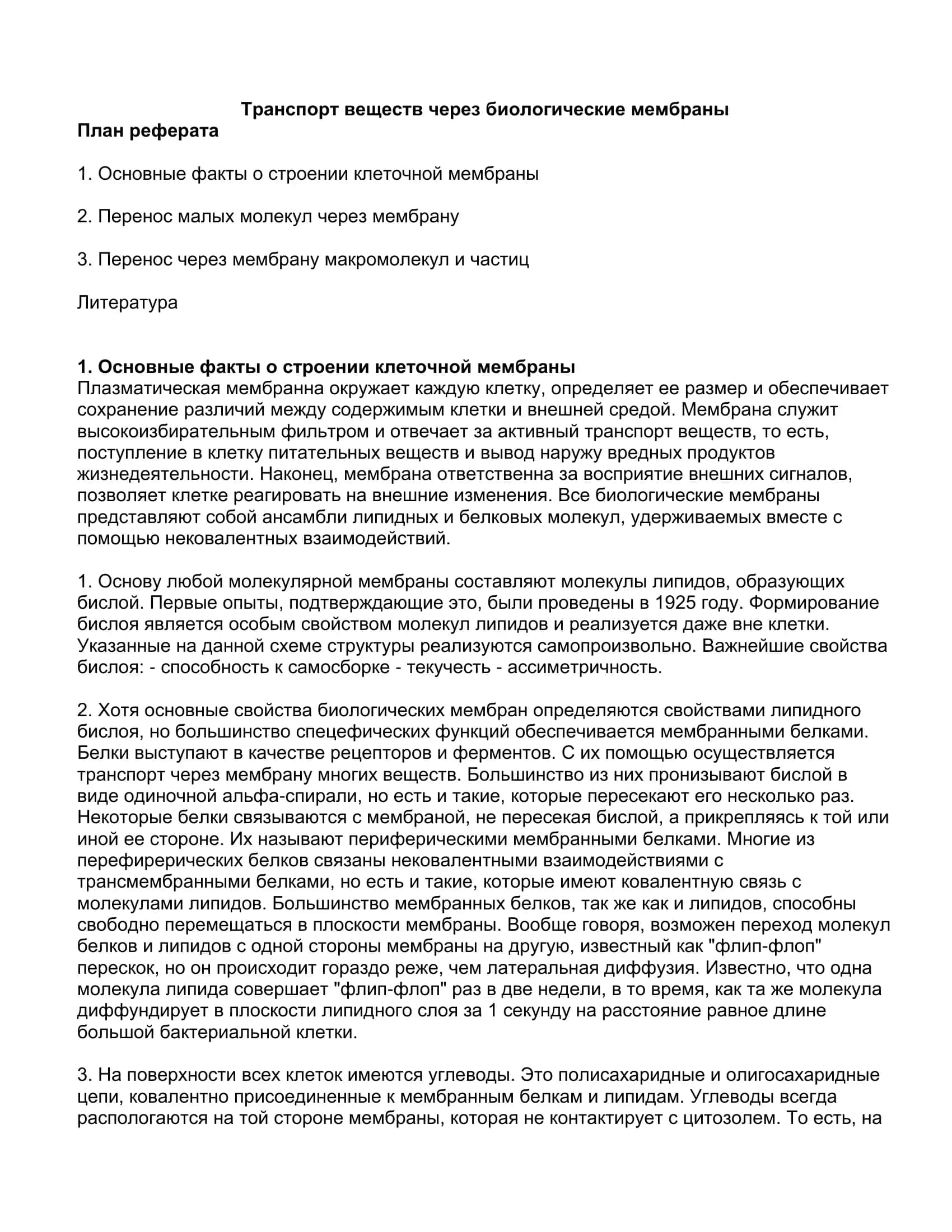 Реферат Транспорт веществ через биологические мембраны 2