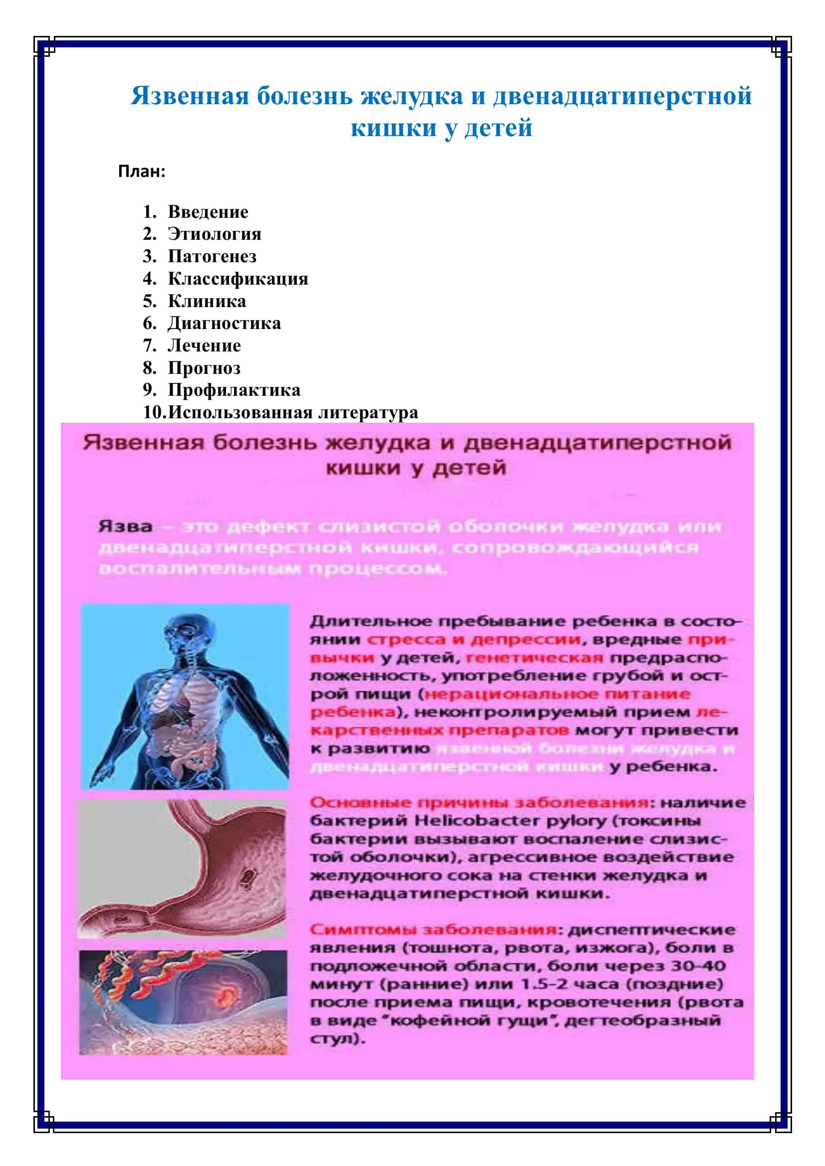 Язвенная болезнь желудка и двенадцатиперстной кишки у детей 2