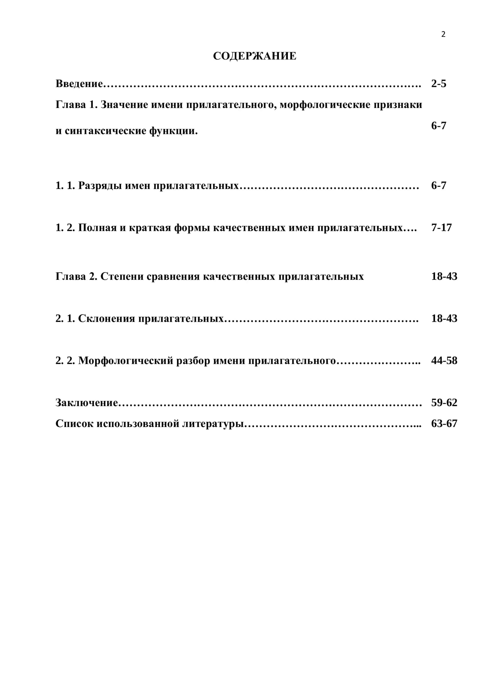 Выпускная квалификационная работа для присвоения звания бакалавра по специальности 5142200 – «Русский язык и литература» на тему: «Способы образования имѐн прилагательных в русском языке» 2