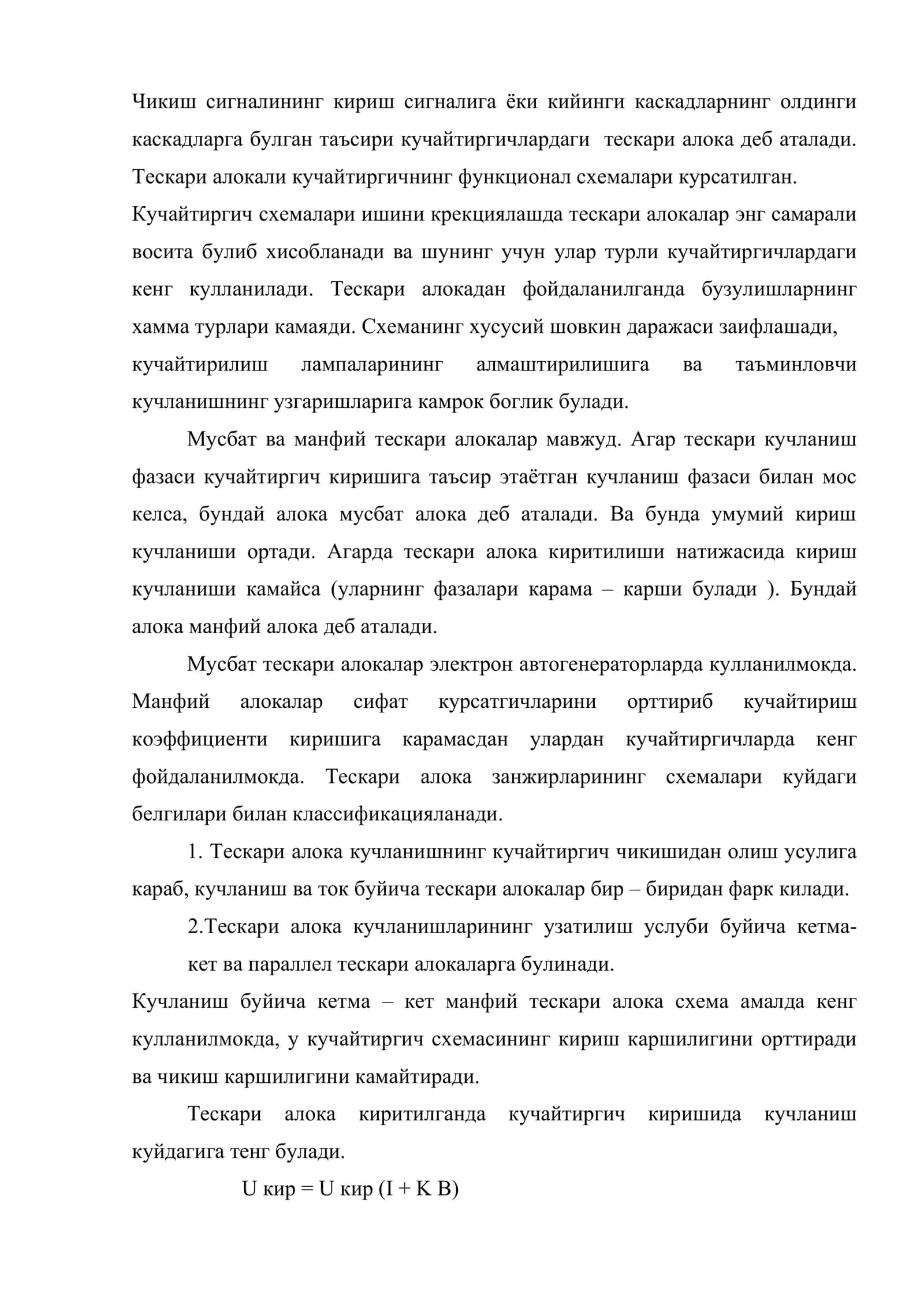 Кучайтиргичлардаги тескари богланишлар 2