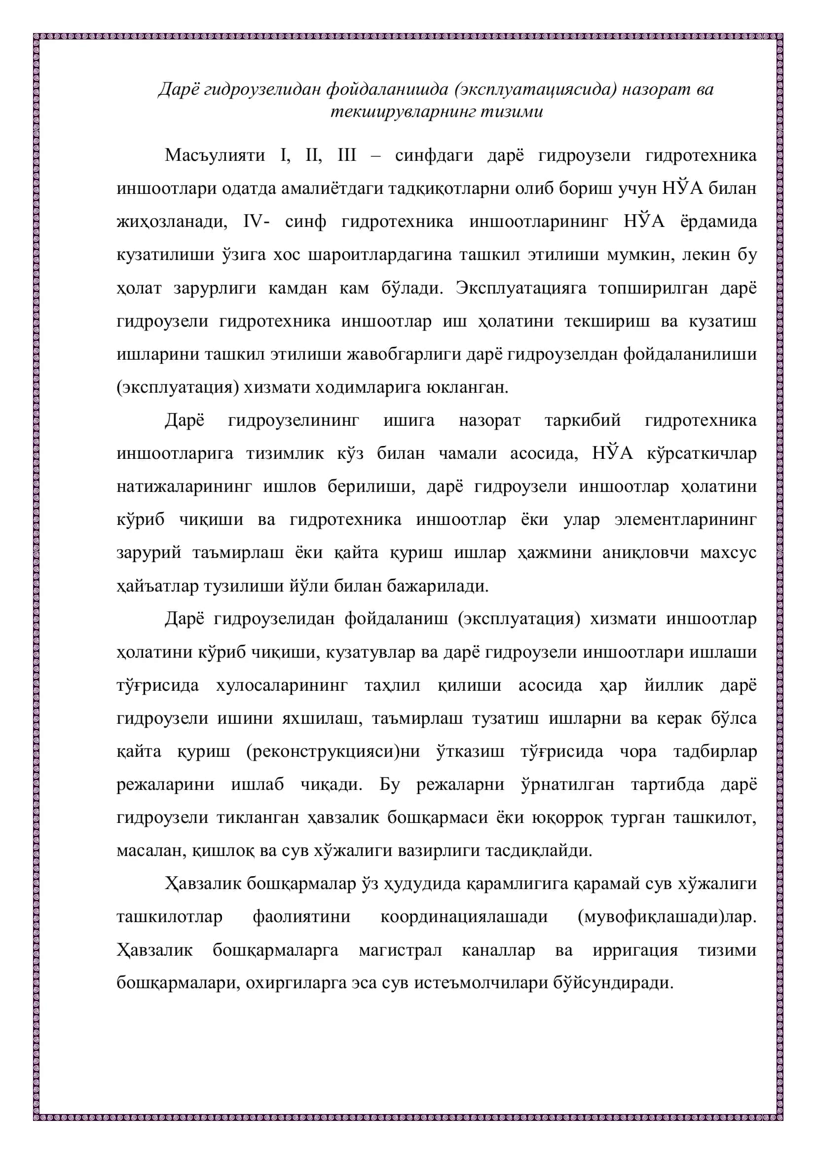 Дарё гидроузелидан фойдаланишда (эксплуатациясида) назорат ва текширувларнинг тизими 2