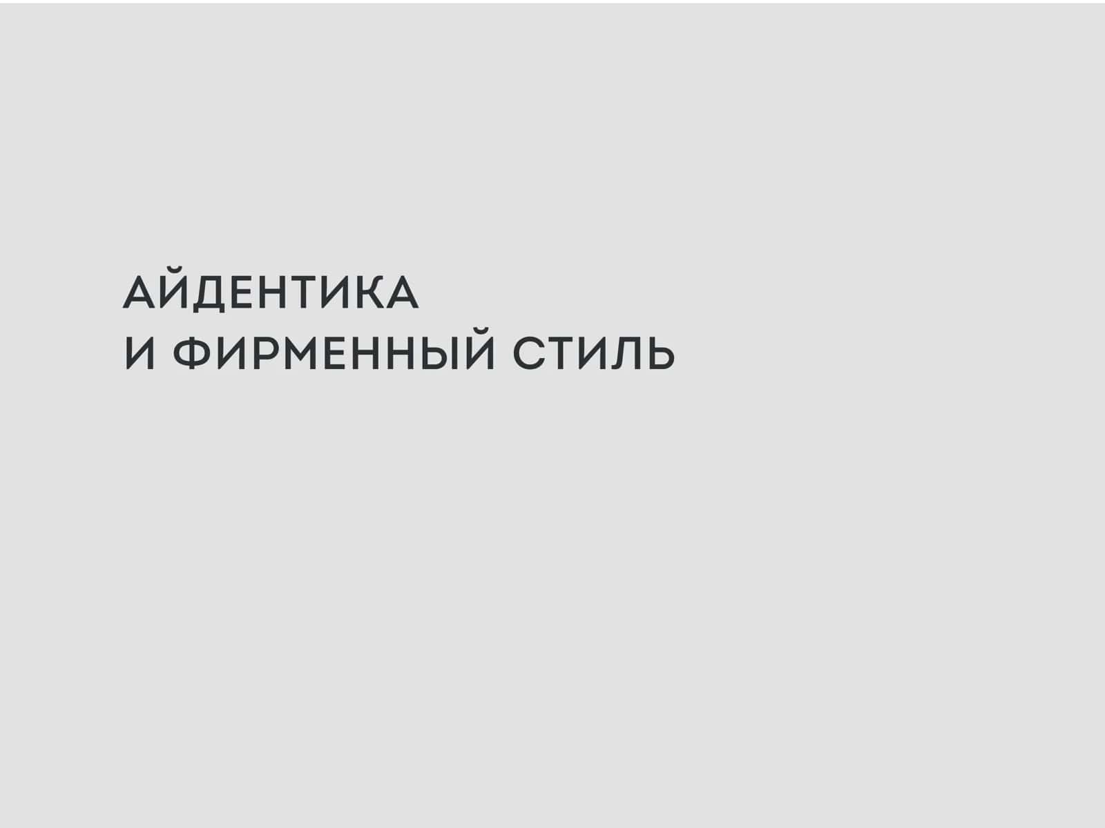 БРЕНДИНГ И АЙДЕНТИКА 2