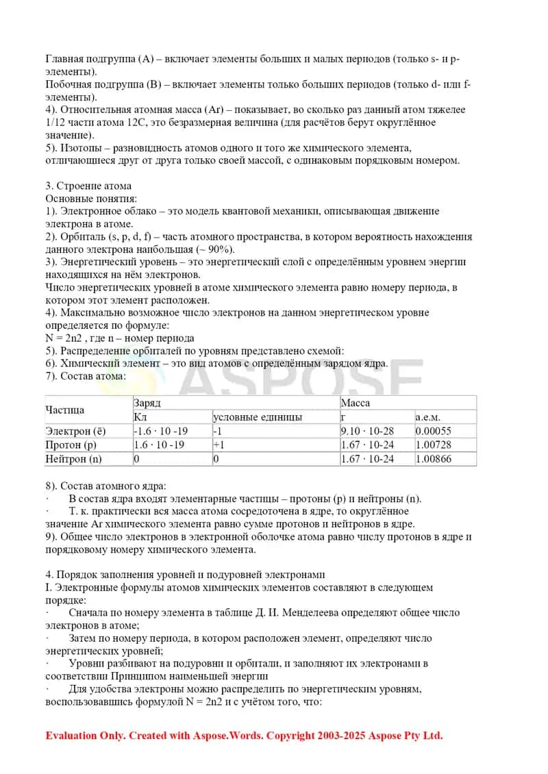 Урок 1: Периодический закон и Периодическая система элементов Д. И. Менделеева. Строение вещества 2