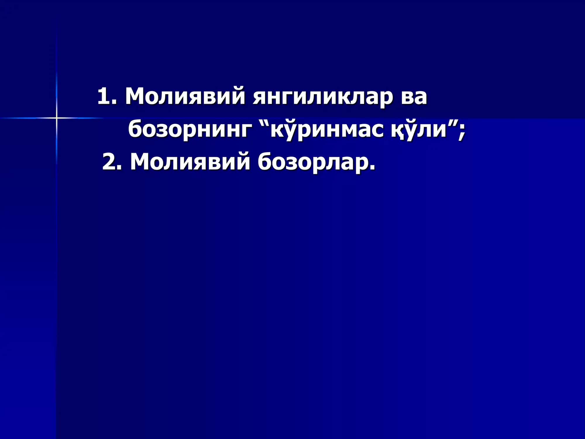 Молиявий янгиликлар ва бозорнинг “кўринмас қўли” 2