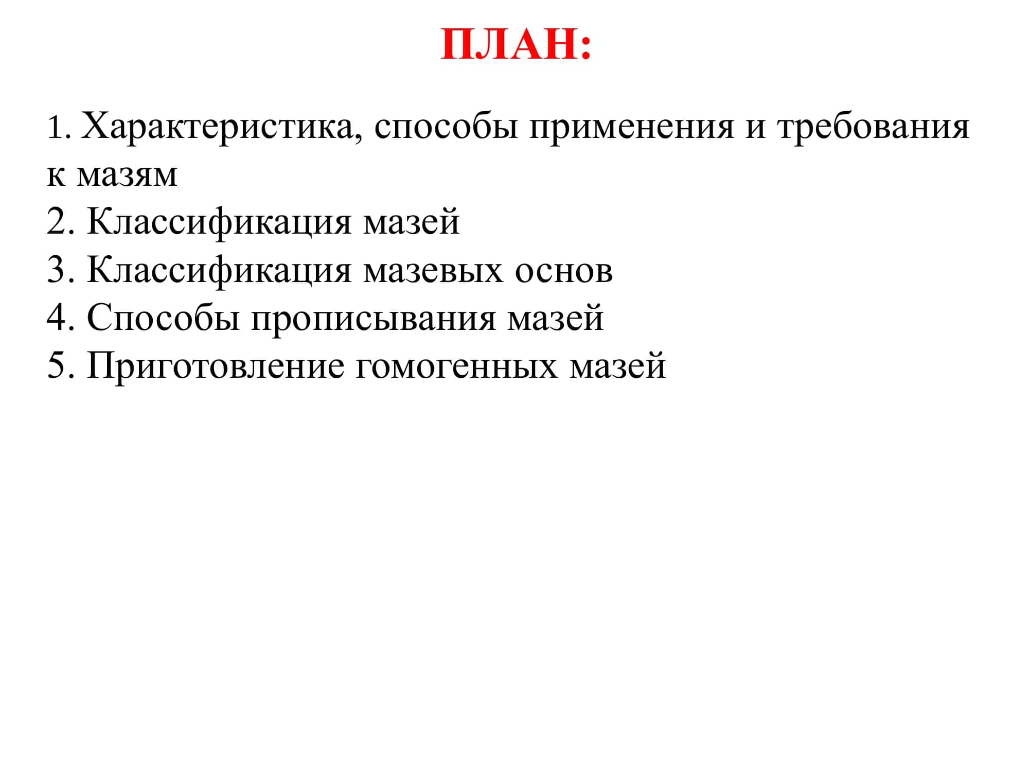 ТЕХНОЛОГИЯ МЯГКИХ ЛЕКАРСТВЕННЫХ ФОРМ 2