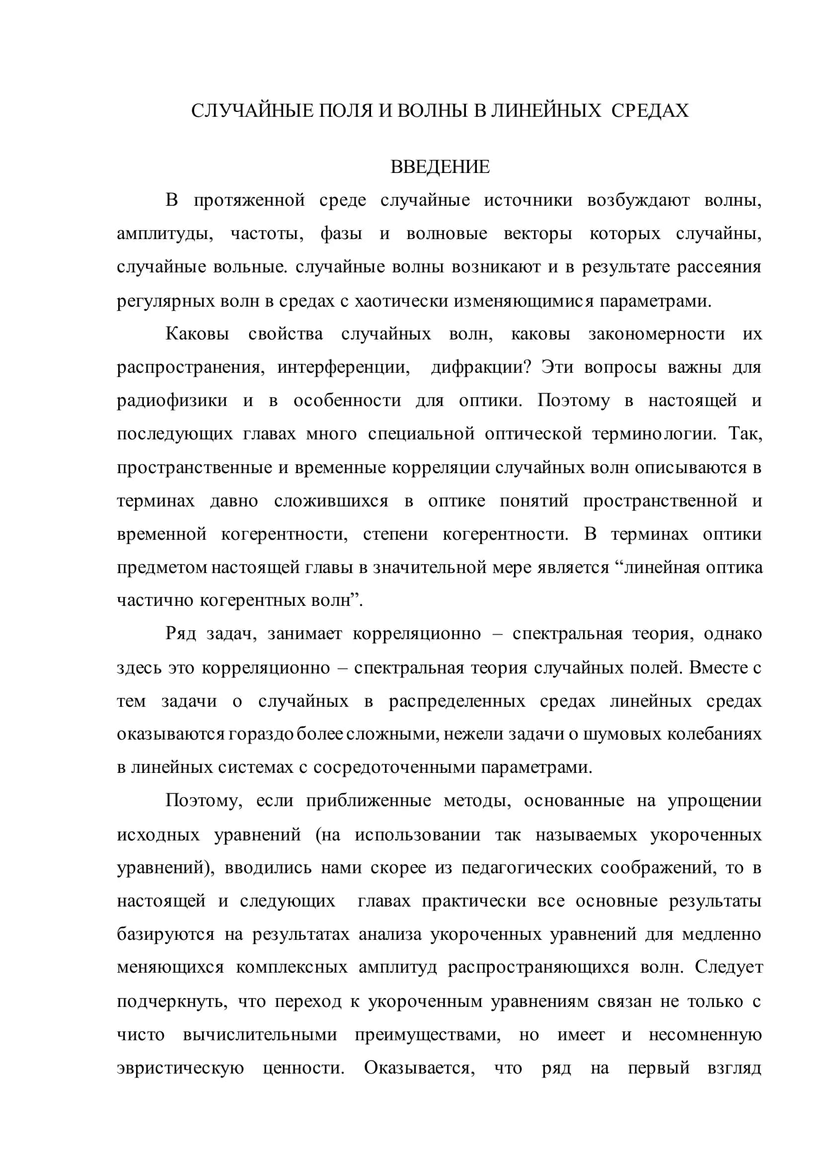СЛУЧАЙНЫЕ ПОЛЯ И ВОЛНЫ В ЛИНЕЙНЫХ СРЕДАХ 2