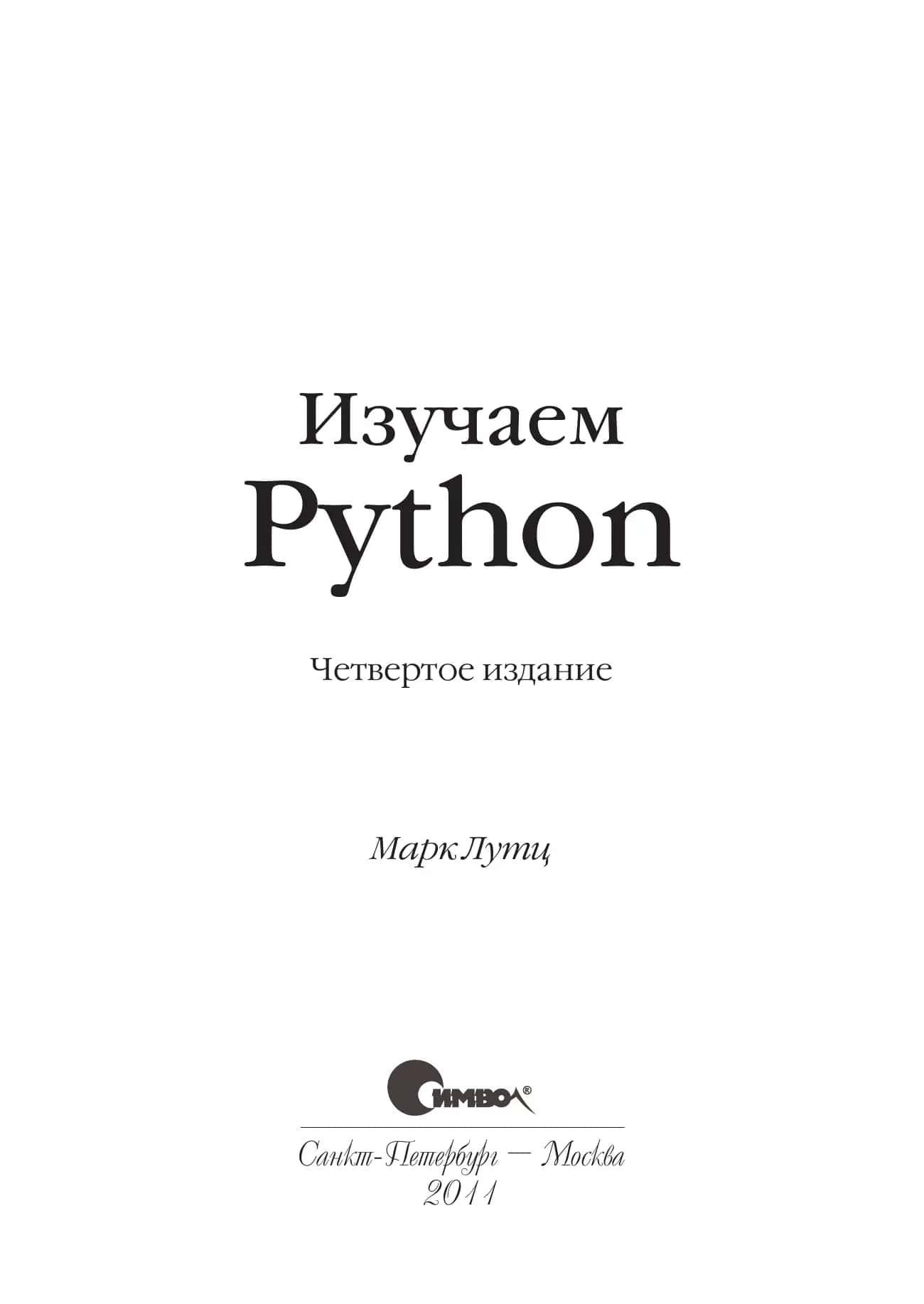 Изучаем Python 2