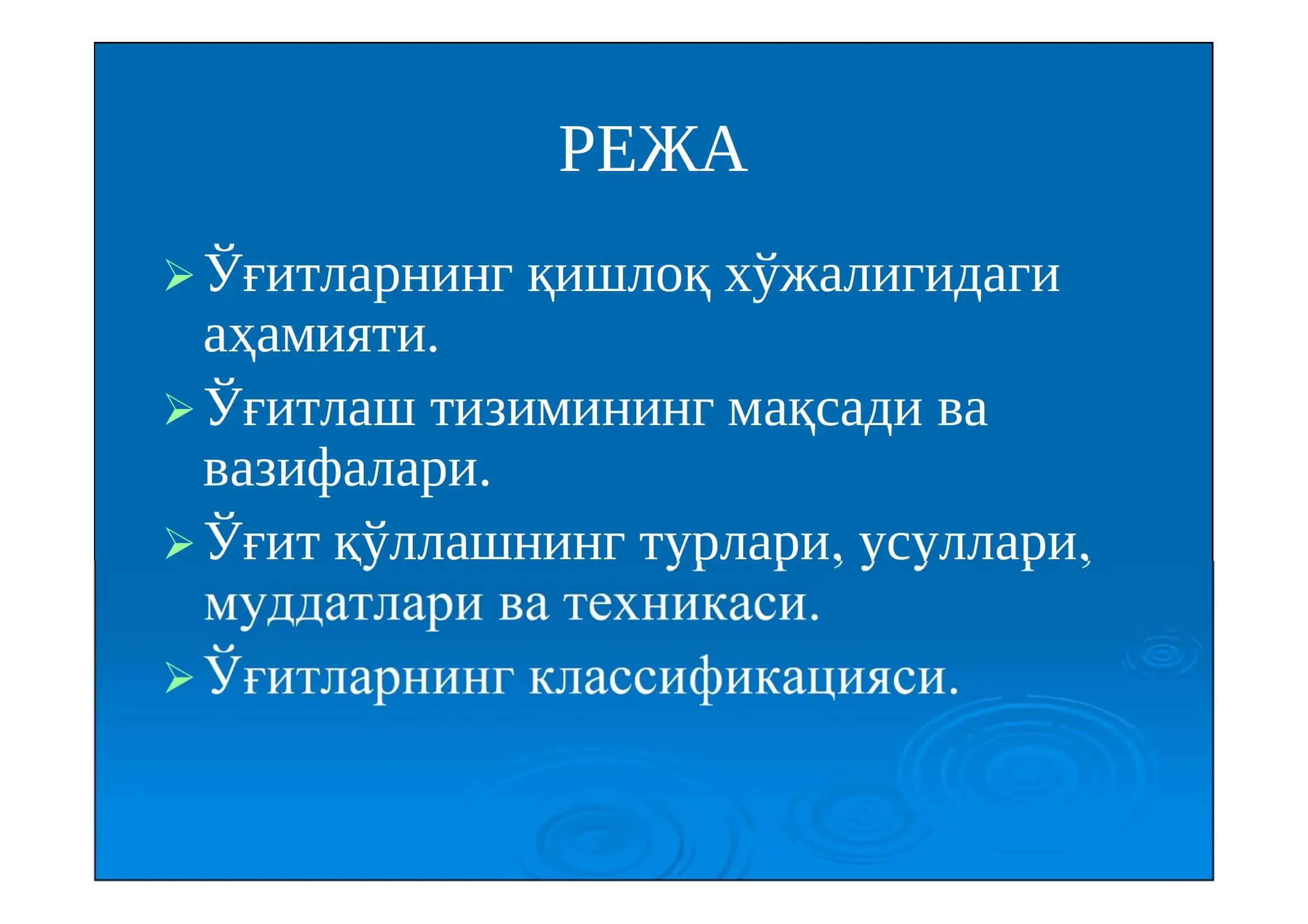 Органик ва минерал ўғитлар 2