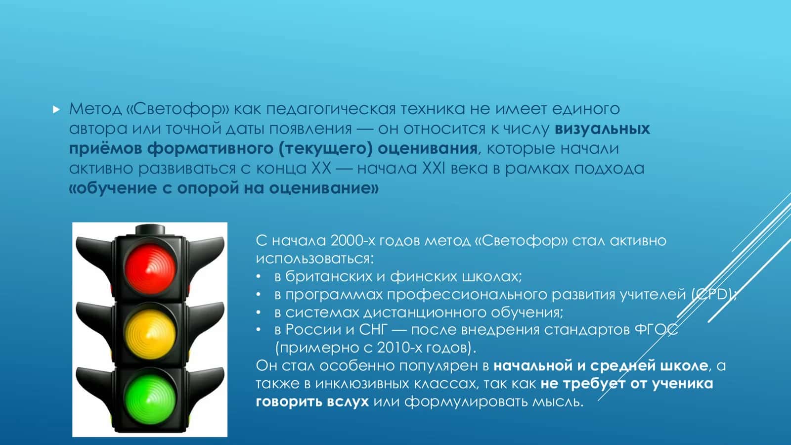 МЕТОД СВЕТОФОР В ПРЕПОДАВАНИИ 2