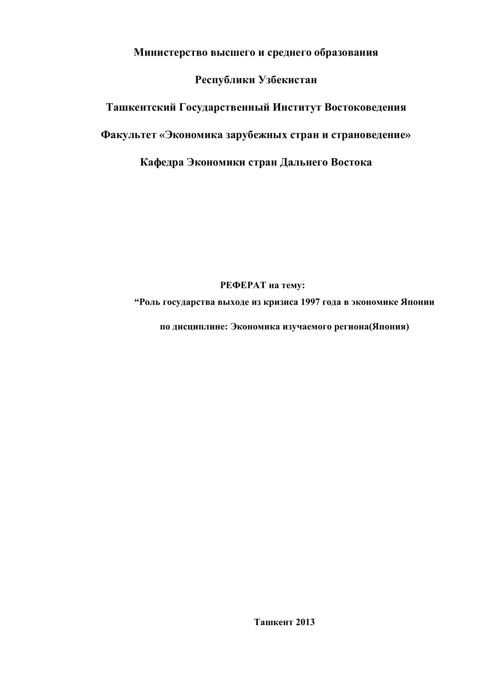 Реферат на тему "Роль государства выходе из кризиса 1997 года в экономике Японии" 2
