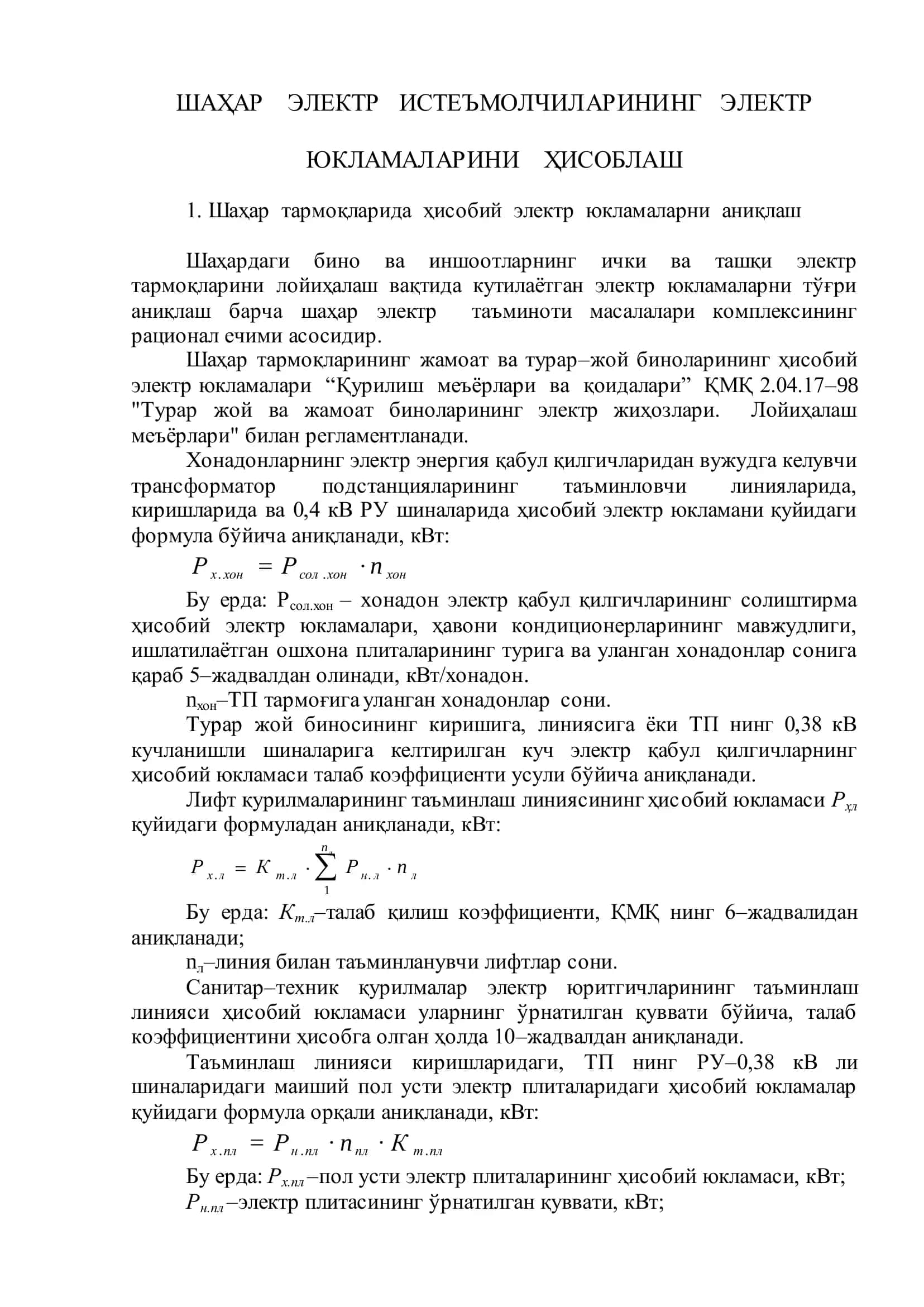 Шаҳар Электр Истеъмолчиларининг Электр Юкламаларини Ҳисоблаш 2