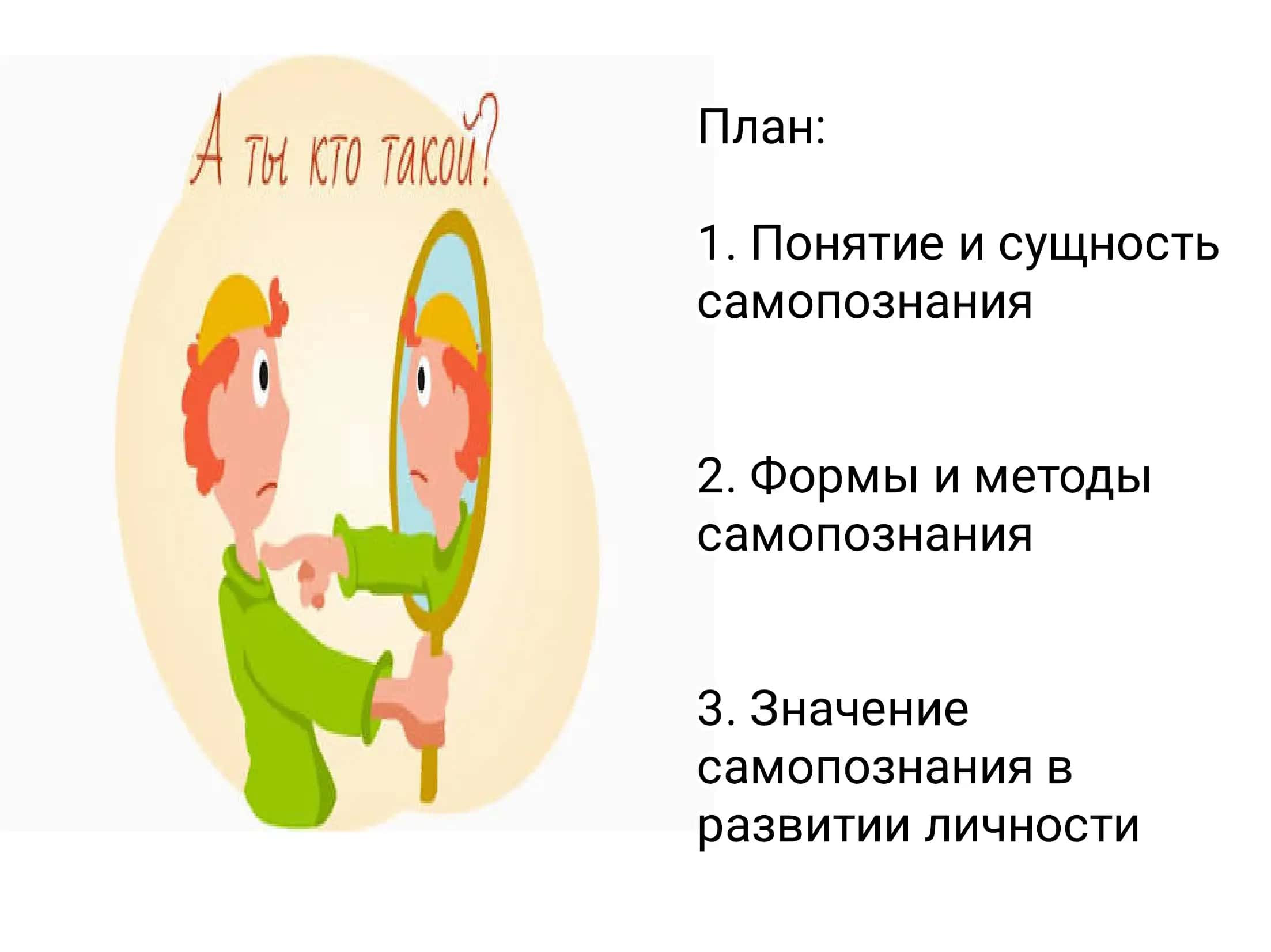 Самопознание 2