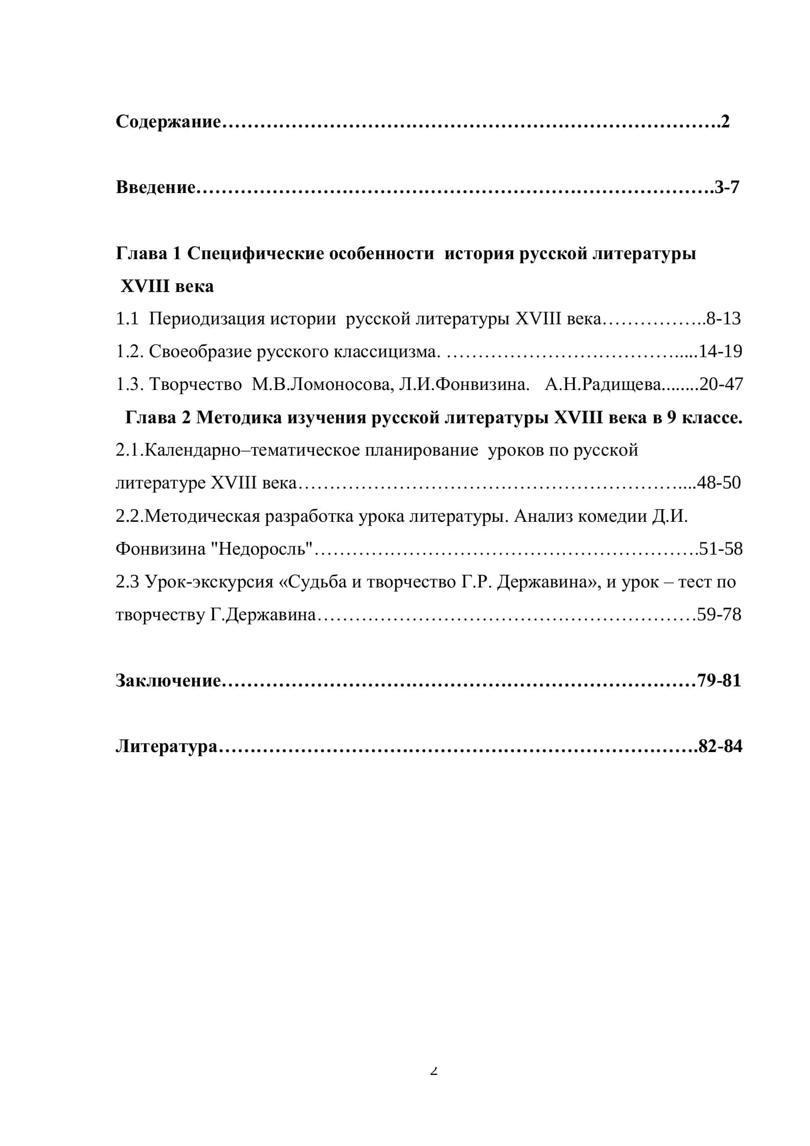 Методика изучения русской литературы ХVIII века в 9 классе 2