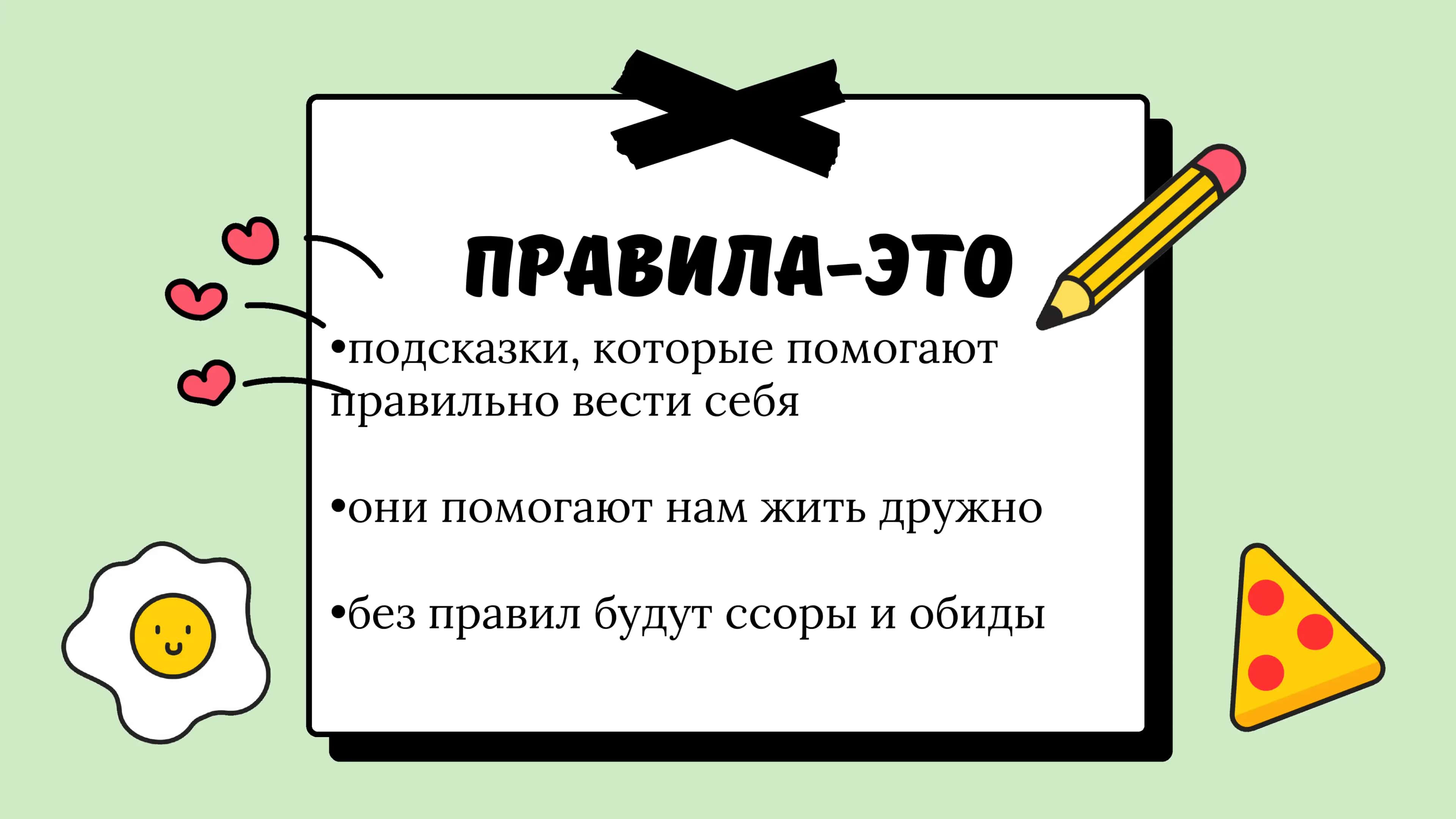 правила хорошего поведения 2