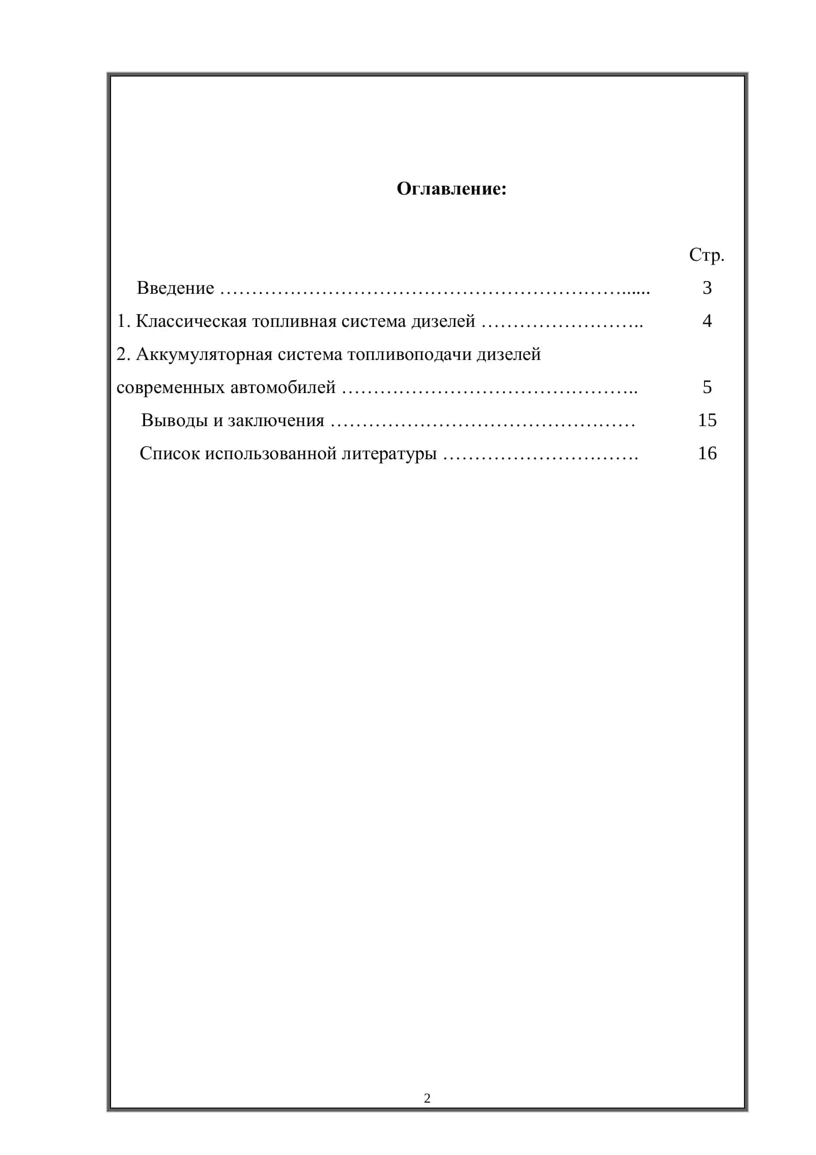 Реферат на тему "Проект использования системы Common Rail в классических дизельных системах питания" 2