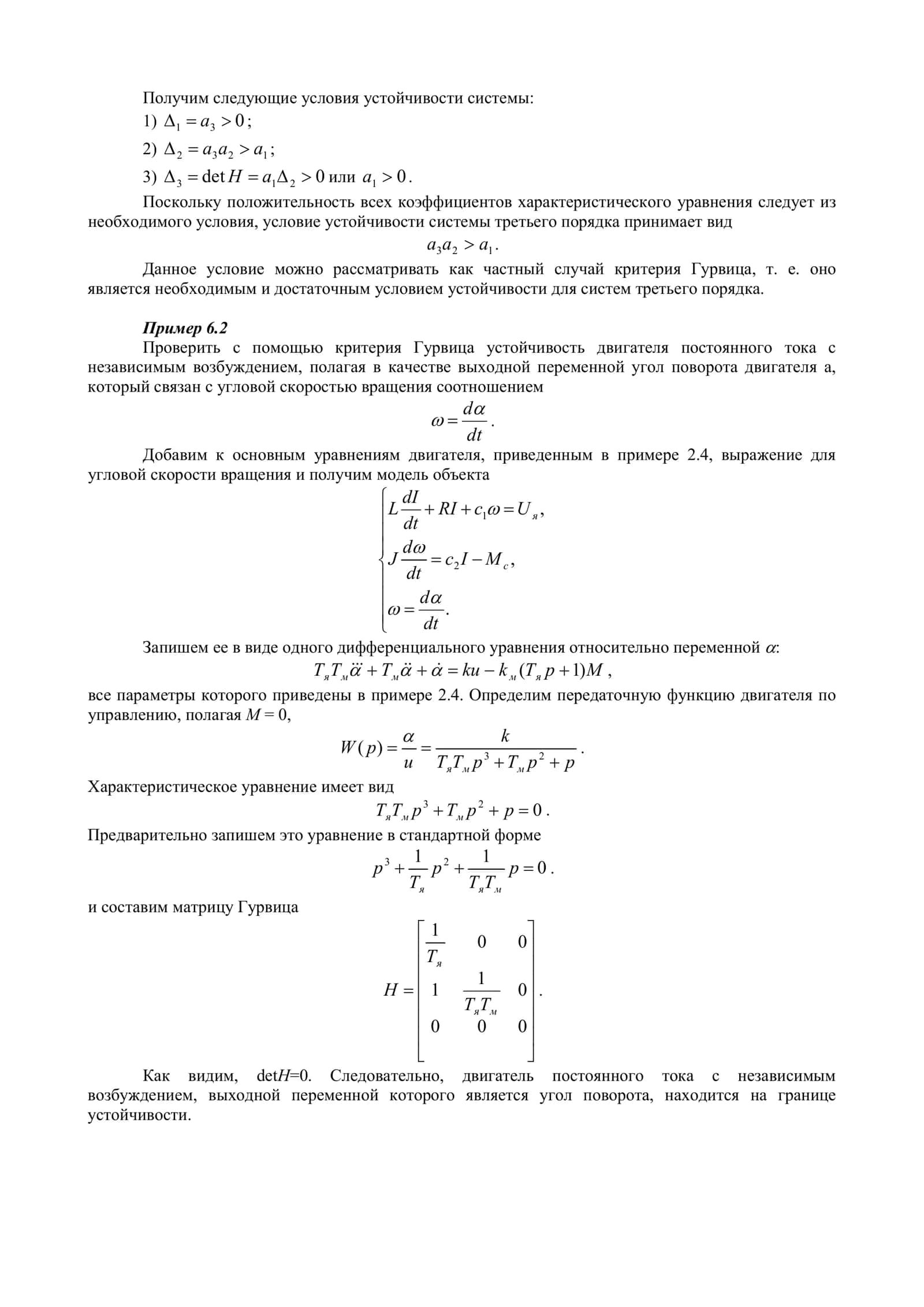 Исследование систем по критерию устойчивости Раусса 2
