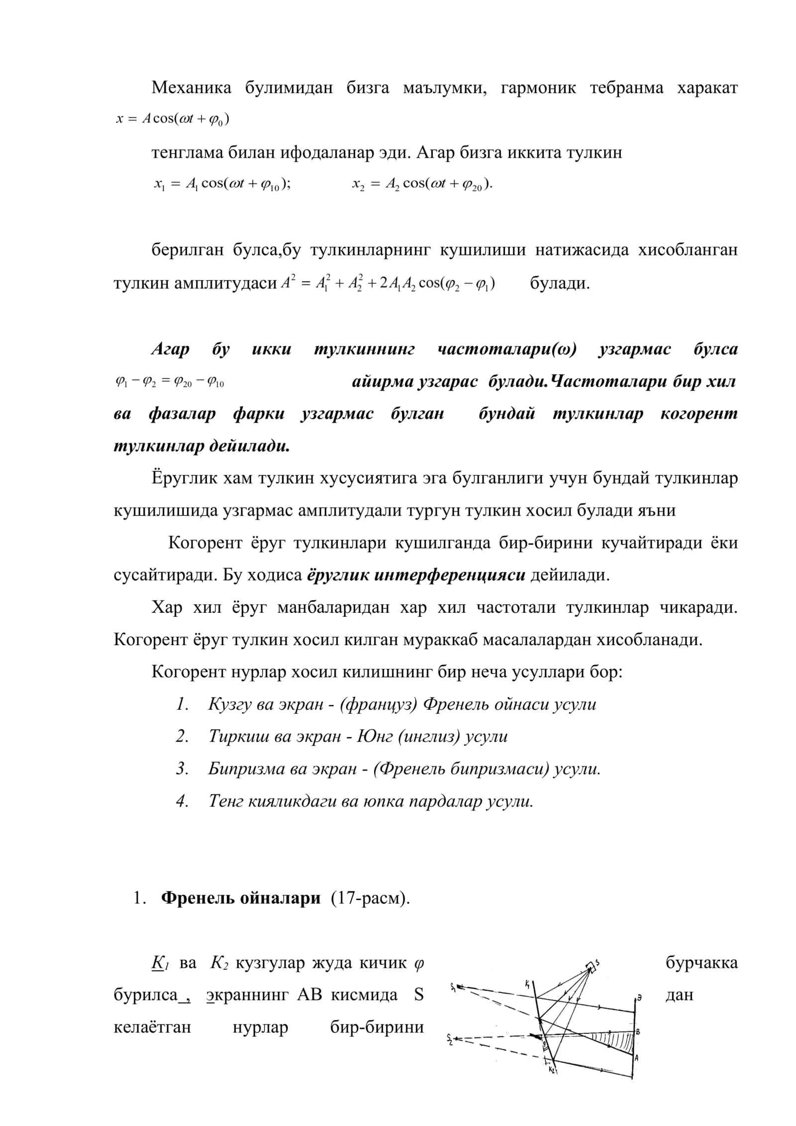 Когорент ёруглик тулкинларини хосил килиш усуллари. Ёруглик интерференцияси 2