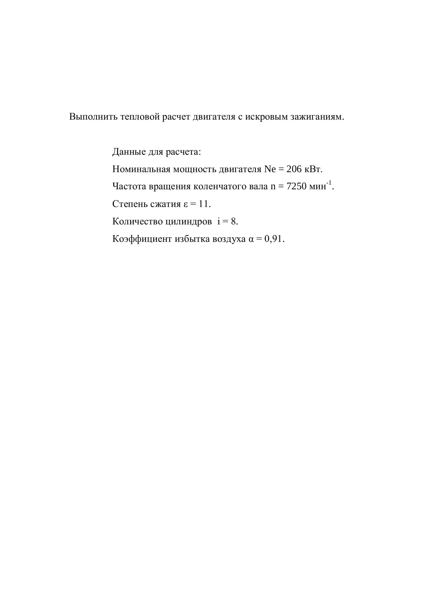 РАСЧЕТНО – ПОЯСНИТЕЛЬНАЯ ЗАПИСКА К КУРСОВОМУ РАБОТУ ПО ПРЕДМЕТУ «ТЕПЛОТЕХНИКА И ДВС» 2