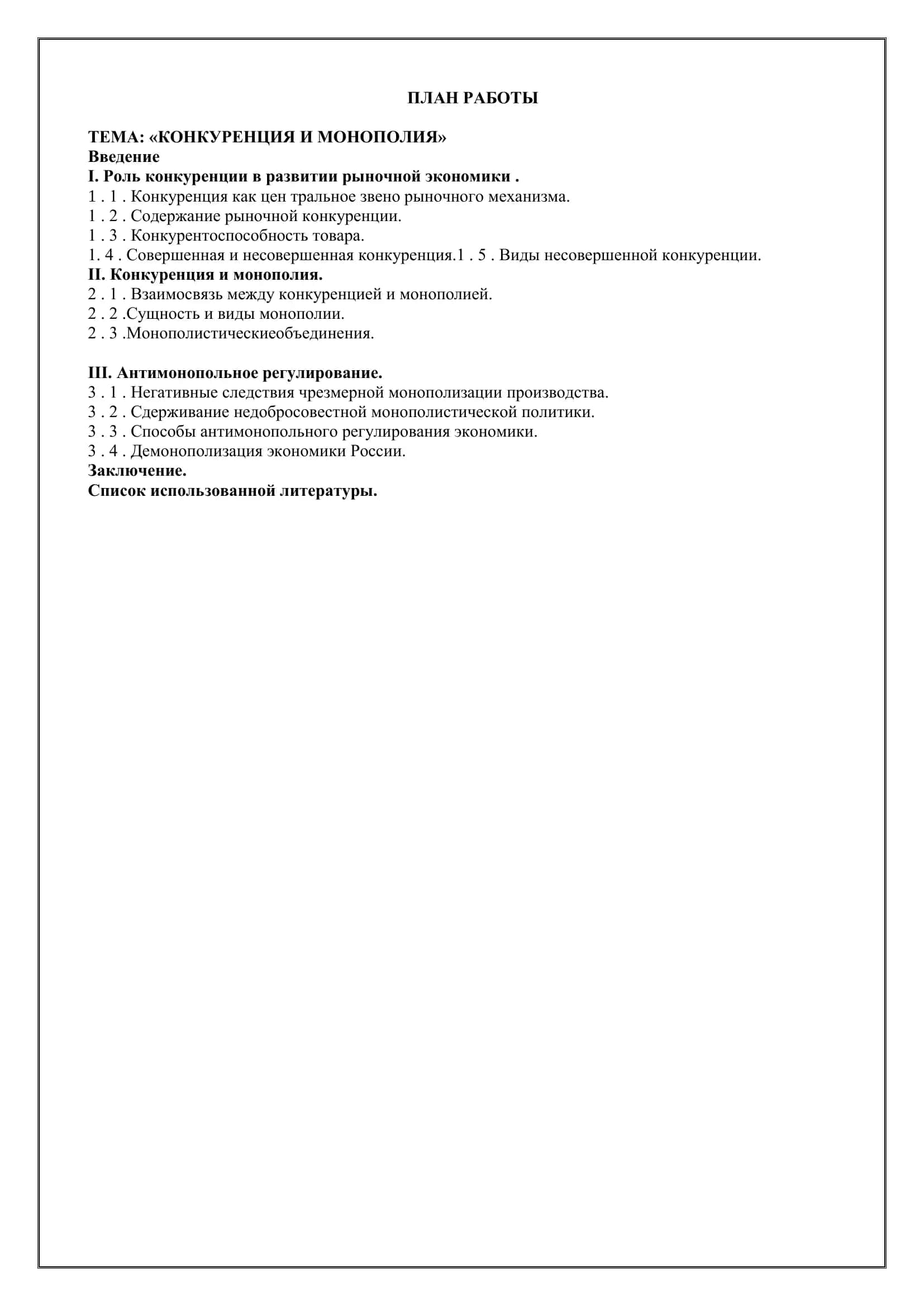 Реферат "Конкуренция и монополия" 2